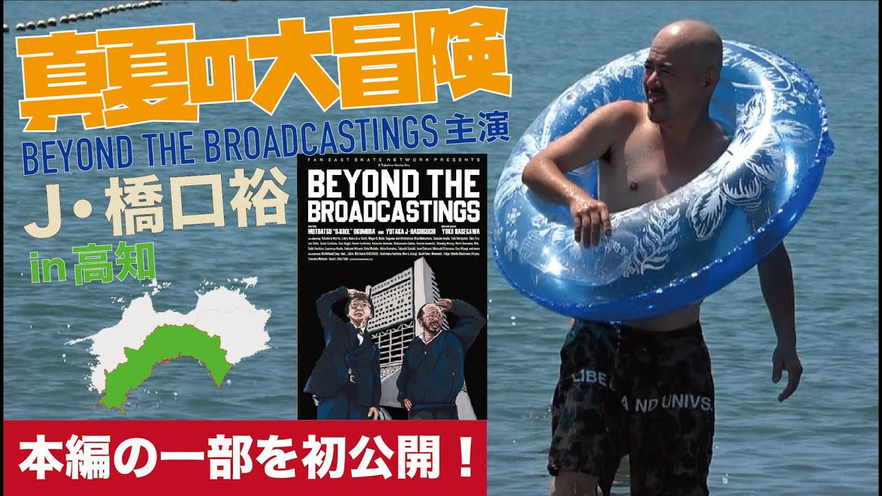 8月19日に高知県立県民文化ホールにて、FESNより2021年発表のDVD「BEYOND THE BROADCASTINGS」の上映会が開催されました！<br />監督のFESN森田貴宏、そして主演のニンニク刑事役のJ・橋口裕さんが、舞台挨拶の為に高知県を訪問。<br />舞台挨拶、ツアーの模様と共に、「BEYOND THE BROADCATINGS」の撮影の裏話やコンセプトなど、作品をもう一度深く掘り下げていく内容となっております！<br />今回、本編の映像の一部を大胆に公開してます！<br /><br />music by<br />豆電球 / 小松秀吉<br />「まっこと竜馬」<br /><br />DVD「BEYOND THE BROADCASTINGS」はこちらからご購入頂けます！<br />↓<br />https://shop.fareastskatenetwork.com/?pid=157284969<br /><br />BEYOND THE BROADCASTINGS トレーラー<br />https://youtu.be/VC0sO_y5sQ8?si=KUkZmTUplhEQ0Onz<br /><br /><br /><br />-----------------------------------------------<br />FESN オンラインショップ<br />https://shop.fareastskatenetwork.com/<br /><br />FESN<br />HP → http://fareastskatenetwork.com/​​<br />YouTube → https://www.youtube.com/@FarEastSkateNetwork<br />X(twitter) → https://twitter.com/FESNofficial<br />Facebook → https://www.facebook.com/FESNofficial<br />Instagram → https://www.instagram.com/fesnofficial<br /><br />FESN laboratory<br />Facebook → https://www.facebook.com/FESN.laboratory<br />Instagram → https://www.instagram.com/fesn.laboratory<br /><br />LIBE BRAND UNIVS.<br />Facebook → https://www.facebook.com/LIBEBRANDUNIVS<br />Instagram → https://www.instagram.com/libebrandunivs<br />-----------------------------------------------
