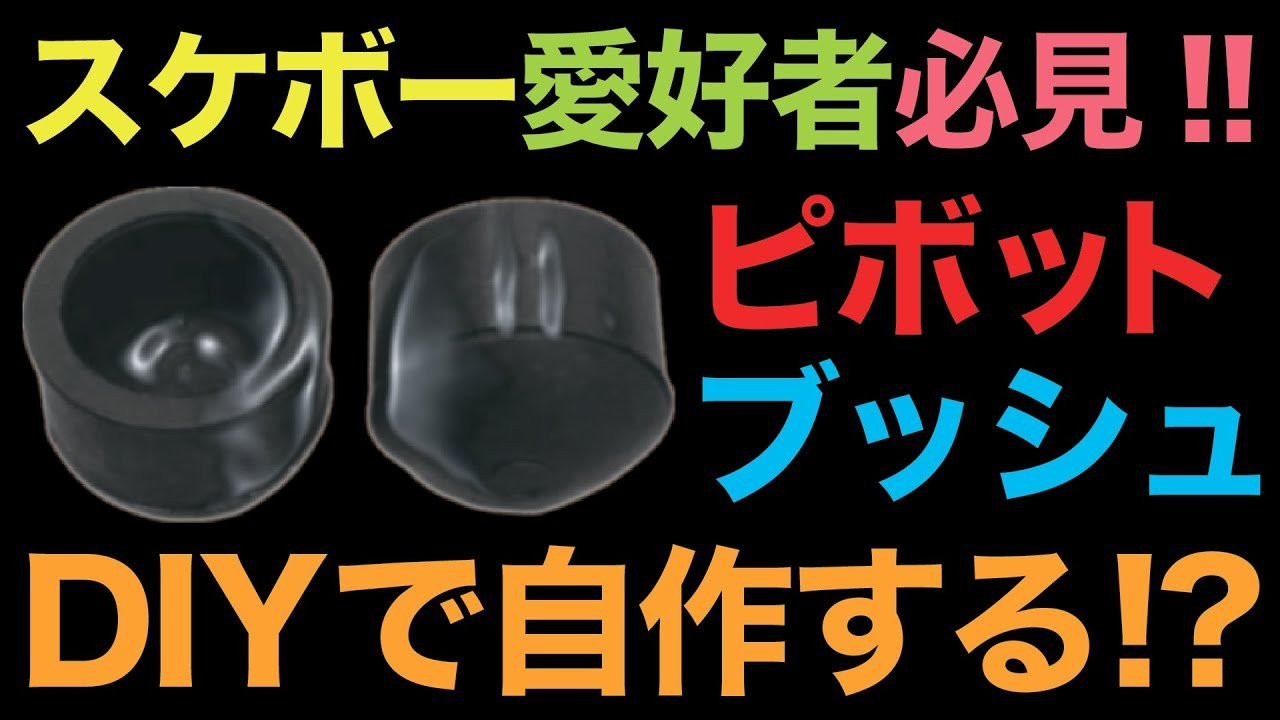 スケートボード歴34年、プロスケーターとして活動する傍らスケートボードプロダクションFESNの代表を務める森田貴宏。<br />森田が全てのスケーター、そしてこれからスケボーを始めようとしている人に向けて提唱する「超簡単なスケボーの遊び方」を教える動画企画。<br />東京オリンピック以降、世界的にスケートボードの人気が爆発。国内各地でもスケートボード専用施設が建設されている昨今。しかしながら、爆発的に増えた国内のスケートボード人口の多くが、何らかの理由でスケートボードから離れていってしまっている現状を知った森田。自分達、日本のスケートボードプロダクションとして出来る事は何か？2023年初の公開動画は何とFESNプロダクションの代表を務める森田貴宏自身が、自ら教えるスケートボード、その遊び方のコツ。少しでも多くの方々が、スケボーに乗り続けていく、きっかけになれば嬉しいとの理由で、新規コンテンツの動画登場！！<br />その名も「森田貴宏のスケートボードモチベーション」です！！<br /><br />今回は前回のピボットブッシュの続きです！<br />トラックの動きに最も重要な役割を持つピボット、そしてそれを支える役目のピボットブッシュ。<br />しかしピボットブッシュはメイカーによって微妙にサイズが違い、特にビンテージのトラックなどは、交換する部品が手に入りづらいです。<br />さらにヴィンテージトラックに関して言えば、ブッシュやピボットブッシュの代替品が見つけられずに、今も使えないで、眺めているだけのレアトラック。<br />そんな時こそ今回、森田がお教えするDIYで自作できるピボットブッシュ！<br />材料は簡単に誰もが見つけることができるものを使っているので、ご心配なく！それよりも家の倉庫や部屋で眠っている古〜いスケボーのメンテナンスをして、また外で滑りましょ〜！レッツクルージング！<br /><br />ーーーーーーーーーーーーーーーーーーーー<br /><br />Video by FAR EAST SKATE NETWORK<br /><br />music by Yosuke Nakano<br />https://dubbing-house.stores.jp/<br />https://dubbing-house.bandcamp.com/<br /><br />ーーーーーーーーーーーーーーーーーーーー<br /><br />FESN公式オンラインショップ<br />→https://shop.fareastskatenetwork.com/...<br /><br />Far East Skate Network<br />http://fareastskatenetwork.com/<br /><br />FESN オンラインショップ<br />https://shop.fareastskatenetwork.com/<br /><br />FESN Laboratory (店舗)<br />https://www.facebook.com/FESNlab/<br /><br />FESN Twitter<br />https://twitter.com/FESN_TVFESN <br /><br />FACEBOOK<br />https://www.facebook.com/fesn.co.ltd/<br /><br />FESNTV Instagram<br />https://www.instagram.com/fesntv<br /><br />LIBE BRAND UNIVS. Instagram<br />https://www.instagram.com/libebrandunivs<br />ーーーーーーーーーーーーーーーーーーーー