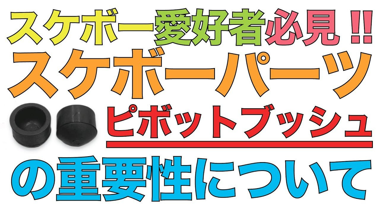 スケートボード歴34年、プロスケーターとして活動する傍らスケートボードプロダクションFESNの代表を務める森田貴宏。<br />森田が全てのスケーター、そしてこれからスケボーを始めようとしている人に向けて提唱する「超簡単なスケボーの遊び方」を教える動画企画。<br />東京オリンピック以降、世界的にスケートボードの人気が爆発。国内各地でもスケートボード専用施設が建設されている昨今。しかしながら、爆発的に増えた国内のスケートボード人口の多くが、何らかの理由でスケートボードから離れていってしまっている現状を知った森田。自分達、日本のスケートボードプロダクションとして出来る事は何か？2023年初の公開動画は何とFESNプロダクションの代表を務める森田貴宏自身が、自ら教えるスケートボード、その遊び方のコツ。少しでも多くの方々が、スケボーに乗り続けていく、きっかけになれば嬉しいとの理由で、新規コンテンツの動画登場！！<br />その名も「森田貴宏のスケートボードモチベーション」です！！<br /><br />今回はいつものHOW TOではなく、スケートボードギアについてです！<br />まずはピボットブッシュについて。<br />トラックの動きに重要な役割を持つピボットブッシュ。<br />しかしピボットブッシュはメイカーによって微妙にサイズが違い、特にビンテージのトラックなどは、交換する部品が手に入りづらいです。<br />そんな時、サイズが違うピボットブッシュをどういう風に代用すればいいのかということをお教え致します！！<br /><br />映像内で代用品としてご紹介しているピボットブッシュはこちらからご購入頂けます！<br />https://shop.fareastskatenetwork.com/?pid=175601412<br /><br />ーーーーーーーーーーーーーーーーーーーー<br /><br />Video by FAR EAST SKATE NETWORK<br /><br />music by Yosuke Nakano<br />https://dubbing-house.stores.jp/<br />https://dubbing-house.bandcamp.com/<br /><br />ーーーーーーーーーーーーーーーーーーーー<br /><br />FESN公式オンラインショップ<br />→https://shop.fareastskatenetwork.com/...<br /><br />Far East Skate Network<br />http://fareastskatenetwork.com/<br /><br />FESN オンラインショップ<br />https://shop.fareastskatenetwork.com/<br /><br />FESN Laboratory (店舗)<br />https://www.facebook.com/FESNlab/<br /><br />FESN Twitter<br />https://twitter.com/FESN_TVFESN <br /><br />FACEBOOK<br />https://www.facebook.com/fesn.co.ltd/<br /><br />FESNTV Instagram<br />https://www.instagram.com/fesntv<br /><br />LIBE BRAND UNIVS. Instagram<br />https://www.instagram.com/libebrandunivs<br />ーーーーーーーーーーーーーーーーーーーー
