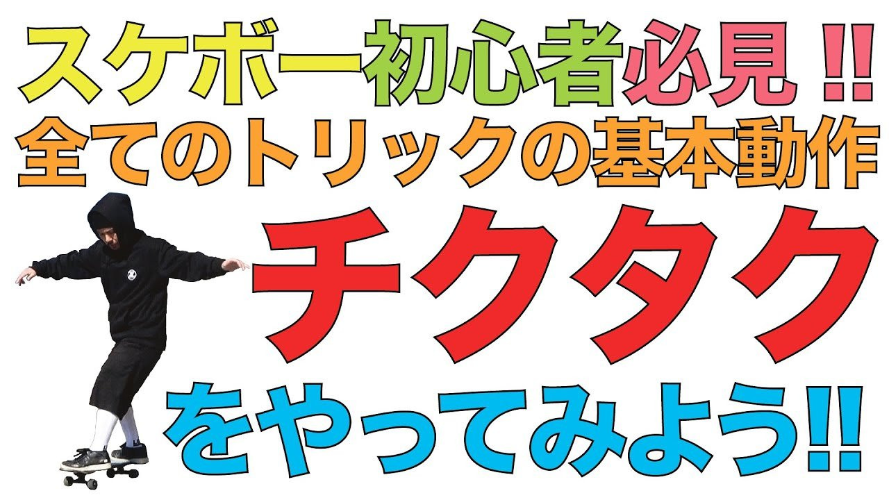 スケートボード歴34年、プロスケーターとして活動する傍らスケートボードプロダクションFESNの代表を務める森田貴宏。<br />森田が全てのスケーター、そしてこれからスケボーを始めようとしている人に向けて提唱する「超簡単なスケボーの遊び方」を教える動画企画。<br />東京オリンピック以降、世界的にスケートボードの人気が爆発。国内各地でもスケートボード専用施設が建設されている昨今。しかしながら、爆発的に増えた国内のスケートボード人口の多くが、何らかの理由でスケートボードから離れていってしまっている現状を知った森田。自分達、日本のスケートボードプロダクションとして出来る事は何か？2023年初の公開動画は何とFESNプロダクションの代表を務める森田貴宏自身が、自ら教えるスケートボード、その遊び方のコツ。少しでも多くの方々が、スケボーに乗り続けていく、きっかけになれば嬉しいとの理由で、新規コンテンツの動画登場！！<br />その名も「森田貴宏のスケートボードモチベーション」です！！<br />今回は、地面に足を付かずにスケートボードに乗った状態で動力を生み出す基本トリック『チクタク』についてです！！<br /><br />ーーーーーーーーーーーーーーーーーーーー<br /><br />Video by FAR EAST SKATE NETWORK<br /><br />music by Yosuke Nakano<br />https://dubbing-house.stores.jp/<br />https://dubbing-house.bandcamp.com/<br /><br />ーーーーーーーーーーーーーーーーーーーー<br /><br />FESN公式オンラインショップ<br />→https://shop.fareastskatenetwork.com/...<br /><br />Far East Skate Network<br />http://fareastskatenetwork.com/<br /><br />FESN オンラインショップ<br />https://shop.fareastskatenetwork.com/<br /><br />FESN Laboratory (店舗)<br />https://www.facebook.com/FESNlab/<br /><br />FESN Twitter<br />https://twitter.com/FESN_TVFESN <br /><br />FACEBOOK<br />https://www.facebook.com/fesn.co.ltd/<br /><br />FESNTV Instagram<br />https://www.instagram.com/fesntv<br /><br />LIBE BRAND UNIVS. Instagram<br />https://www.instagram.com/libebrandunivs<br />ーーーーーーーーーーーーーーーーーーーー