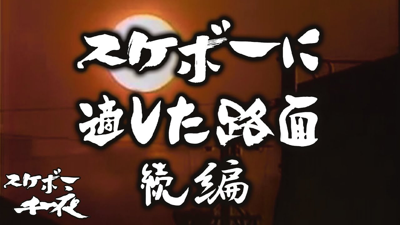 『スケボー千一夜（第十話）／スケボーに適した路面（石畳と大理石編）』<br />司会　路面良男（ろめんよしお）極東滑板放送アナウンサー<br />コメンテーター　滑泰三（すべりたいぞう）東京横乗滑板大学教授<br /><br />テーマ「スケボーに適した路面」（石畳と大理石編）<br />本日のテーマは、前回の引き続き「スケボーに適した路面 」としてアスファルト路面についてのお話をお送りしましたが、今回は「スケボーに適した路面」の続編として日本古来の道路事情の石畳と欧州本場ルネッサンスの大理石についてお送り致します。　<br /><br />今回も当番組は東京横乗滑板大学教授の滑泰三氏をゲストに迎え、スケボーを続ける上での一つの価値観を考察していきます。滑先生にコメント欄から質問など随時受け付けますので、皆様のご参加、どうぞよろしくお願い致します。<br /><br />ーーーーーーーーーーーーーーーーーーーー<br /><br />Video by FAR EAST SKATE NETWORK<br /><br />ーーーーーーーーーーーーーーーーーーーー<br /><br />FESN公式オンラインショップ<br />→https://shop.fareastskatenetwork.com/...<br /><br />Far East Skate Network<br />http://fareastskatenetwork.com/<br /><br />FESN オンラインショップ<br />https://shop.fareastskatenetwork.com/<br /><br />FESN Laboratory (店舗)<br />https://www.facebook.com/FESNlab/<br /><br />FESN Twitter<br />https://twitter.com/FESN_TVFESN <br /><br />FACEBOOK<br />https://www.facebook.com/fesn.co.ltd/<br /><br />FESNTV Instagram<br />https://www.instagram.com/fesntv<br /><br />LIBE BRAND UNIVS. Instagram<br />https://www.instagram.com/libebrandunivs<br />ーーーーーーーーーーーーーーーーーーーー