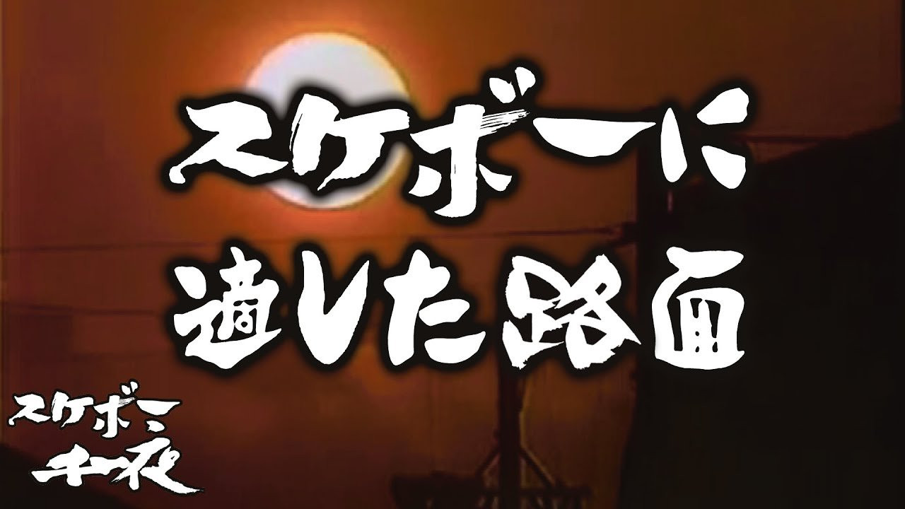 『スケボー千一夜（第九話）／スケボーに適した路面』<br />司会　路面良男（ろめんよしお）極東滑板放送アナウンサー<br />コメンテーター　滑泰三（すべりたいぞう）東京横乗滑板大学教授<br /><br />テーマ「スケボーに適した路面」<br />街でスケボーをする中で、誰もが敏感に感じてしまう路面の良し悪し。<br />スケボーに適した路面とは一体どんな路面なのかという問題について、視聴者の皆様と一緒に考えて行きたいと思い、お送り致します。　<br /><br />今回も当番組は東京横乗滑板大学教授の滑泰三氏をゲストに迎え、スケボーを続ける上での一つの価値観を考察していきます。滑先生にコメント欄から質問など随時受け付けますので、皆様のご参加、どうぞよろしくお願い致します。<br /><br />ーーーーーーーーーーーーーーーーーーーー<br /><br />Video by FAR EAST SKATE NETWORK<br /><br />ーーーーーーーーーーーーーーーーーーーー<br /><br />FESN公式オンラインショップ<br />→https://shop.fareastskatenetwork.com/...<br /><br />Far East Skate Network<br />http://fareastskatenetwork.com/<br /><br />FESN オンラインショップ<br />https://shop.fareastskatenetwork.com/<br /><br />FESN Laboratory (店舗)<br />https://www.facebook.com/FESNlab/<br /><br />FESN Twitter<br />https://twitter.com/FESN_TVFESN <br /><br />FACEBOOK<br />https://www.facebook.com/fesn.co.ltd/<br /><br />FESNTV Instagram<br />https://www.instagram.com/fesntv<br /><br />LIBE BRAND UNIVS. Instagram<br />https://www.instagram.com/libebrandunivs<br />ーーーーーーーーーーーーーーーーーーーー