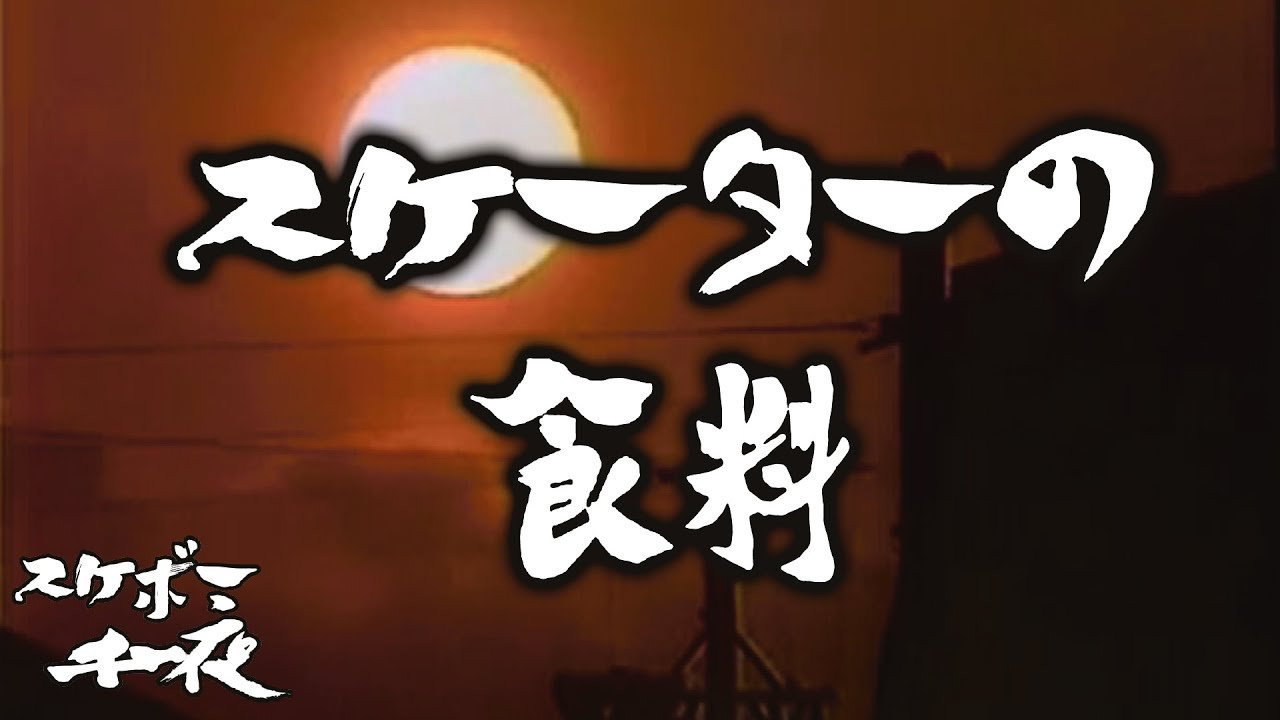 『スケボー千一夜（第八話）／スケーターの食料』<br />司会　路面良男（ろめんよしお）極東滑板放送アナウンサー<br />コメンテーター　滑泰三（すべりたいぞう）東京横乗滑板大学教授<br /><br />テーマ「スケーターの食料」<br />スケーターと言えど、皆同じ人間。スケボーをしていればお腹が空いてきます。<br />そんな時スケーターは何を食べればいいのでしょうか。<br />スケーターにとって一番いい食料とは何なのかという問題について、視聴者の皆様と一緒に考えて行きたいと思い、お送り致します。　<br /><br />今回も当番組は東京横乗滑板大学教授の滑泰三氏をゲストに迎え、スケボーを続ける上での一つの価値観を考察していきます。滑先生にコメント欄から質問など随時受け付けますので、皆様のご参加、どうぞよろしくお願い致します。<br /><br />ーーーーーーーーーーーーーーーーーーーー<br /><br />Video by FAR EAST SKATE NETWORK<br /><br />ーーーーーーーーーーーーーーーーーーーー<br /><br />FESN公式オンラインショップ<br />→https://shop.fareastskatenetwork.com/...<br /><br />Far East Skate Network<br />http://fareastskatenetwork.com/<br /><br />FESN オンラインショップ<br />https://shop.fareastskatenetwork.com/<br /><br />FESN Laboratory (店舗)<br />https://www.facebook.com/FESNlab/<br /><br />FESN Twitter<br />https://twitter.com/FESN_TVFESN <br /><br />FACEBOOK<br />https://www.facebook.com/fesn.co.ltd/<br /><br />FESNTV Instagram<br />https://www.instagram.com/fesntv<br /><br />LIBE BRAND UNIVS. Instagram<br />https://www.instagram.com/libebrandunivs<br />ーーーーーーーーーーーーーーーーーーーー