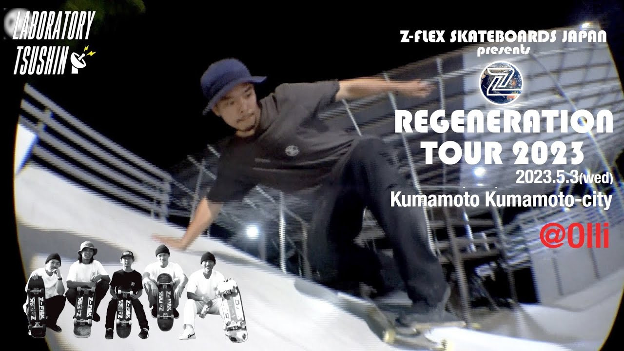 新生Z-FLEXのジャパンチーム！REGENERATION TOURと名付けたこの度のツアー。<br />4/28(金)からチームメンバー全員で九州上陸。<br />今回は、5/3(水)に、熊本県熊本市の「OLLI」にて開催されたイベント、そして熊本県宇城市の「UKI UKI PARK」でのスケートセッションの模様をお見せ致します。<br /><br />--------------------------------------------------------------------------------<br />Z-FLEX SKATEBOARDS JAPAN<br />NEW TEAM VIDEO PREVIEW TOUR<br />"REGENERATION TOUR 2023"<br />ツアー日程↓↓<br />4/21 (金)　東京　中野 Heavysick Zero <br />4/23(日)　東京　八王子 Market <br />4/29(土)　福岡　北九州 UMIE+<br />4/30(日)　福岡　箱崎 HAKOSAKI Section<br />5/1(月)　佐賀　佐賀市 Mobile spot<br />5/2(火)　福岡　八女 grande<br />5/3(水)　熊本　OLLI<br />5/5(金)　鹿児島　PLAT<br />5/7(日)　宮崎　Tresure Isle<br />--------------------------------------------------------------------------------<br /><br />Z-flex製品のご購入はこちらから(Z-FLEX JAPAN PRODUCTS)<br />↓<br />https://shop.fareastskatenetwork.com/...<br /><br /><br />[ラボラトリー通信] <br />東京は中野のカスタムクルーザー、スケートボードショップ専門店 「FESN laboratory」から、スケートギアやスケートボードについての知識をお届けする番組です。<br /><br />FESN公式オンラインショップ(FESN OFFICIAL ONLINE STORE)<br />→https://shop.fareastskatenetwork.com/...<br /><br />----------------------------<br />Directed by FAR EAST SKATE NETWORK<br /><br />Support / Z-FLEX SKATEBOARDS JAPAN<br /> <br />https://dubbing-house.stores.jp<br />https://dubbing-house.bandcamp.com/<br /><br />Special Thanks / <br />Kenji Okuwaki (OLLI)<br />UKI UKI SKATE PARK<br />Keisuke Takimoto (SUNGROW WORKS INC.)<br />Yousuke Nakano (DUBBING HOUSE)<br />Leon Kaetsu, Issei Sakurai, Motoki Itokazu, Motoaki Kitamura (Z-FLEX JAPAN TEAM)<br />----------------------------------------------------------------------------------------