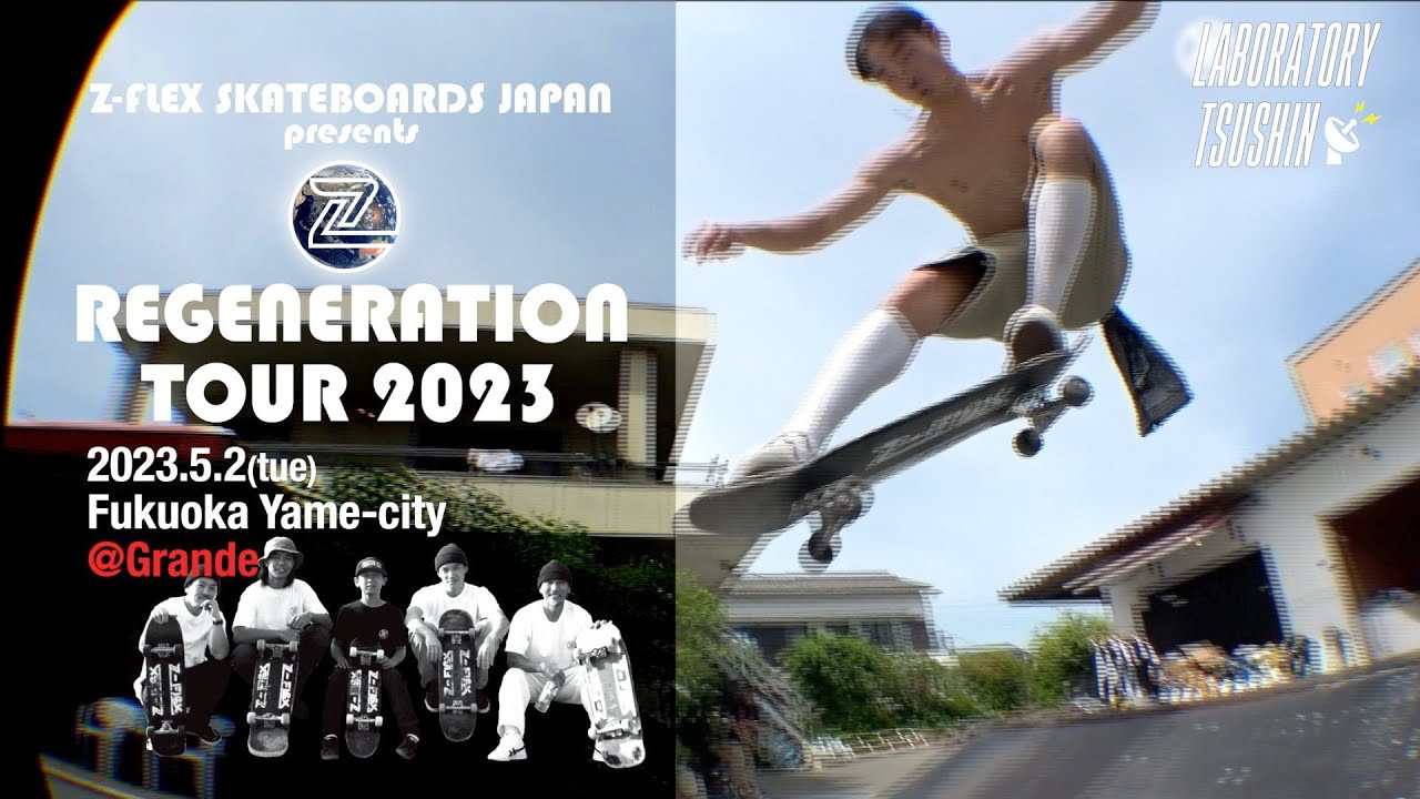 新生Z-FLEXのジャパンチーム！REGENERATION TOURと名付けたこの度のツアー。<br />4/28(金)からチームメンバー全員で九州上陸。<br />今回は、5/2(火)に、福岡県八女市の「Grande」に開催されたイベントの模様をお見せ致します。<br /><br />--------------------------------------------------------------------------------<br />Z-FLEX SKATEBOARDS JAPAN<br />NEW TEAM VIDEO PREVIEW TOUR<br />"REGENERATION TOUR 2023"<br />ツアー日程↓↓<br />4/21 (金)　東京　中野 Heavysick Zero <br />4/23(日)　東京　八王子 Market <br />4/29(土)　福岡　北九州 UMIE+<br />4/30(日)　福岡　箱崎 HAKOSAKI Section<br />5/1(月)　佐賀　佐賀市 Mobile spot<br />5/2(火)　福岡　八女 grande<br />5/3(水)　熊本　OLLI<br />5/5(金)　鹿児島　PLAT<br />5/7(日)　宮崎　Tresure Isle<br />--------------------------------------------------------------------------------<br /><br />Z-flex製品のご購入はこちらから(Z-FLEX JAPAN PRODUCTS)<br />↓<br />https://shop.fareastskatenetwork.com/...<br /><br /><br />[ラボラトリー通信] <br />東京は中野のカスタムクルーザー、スケートボードショップ専門店 「FESN laboratory」から、スケートギアやスケートボードについての知識をお届けする番組です。<br /><br />FESN公式オンラインショップ(FESN OFFICIAL ONLINE STORE)<br />→https://shop.fareastskatenetwork.com/...<br /><br />----------------------------<br />Directed by FAR EAST SKATE NETWORK<br /><br />Support / Z-FLEX SKATEBOARDS JAPAN<br /> <br />https://dubbing-house.stores.jp<br />https://dubbing-house.bandcamp.com/<br /><br />Special Thanks / <br />UCHIYAMADA (GRANDE FAMILY)<br />Keisuke Takimoto (SUNGROW WORKS INC.)<br />Yousuke Nakano (DUBBING HOUSE)<br />Leon Kaetsu, Issei Sakurai, Motoki Itokazu, Motoaki Kitamura (Z-FLEX JAPAN TEAM)<br />----------------------------------------------------------------------------------------