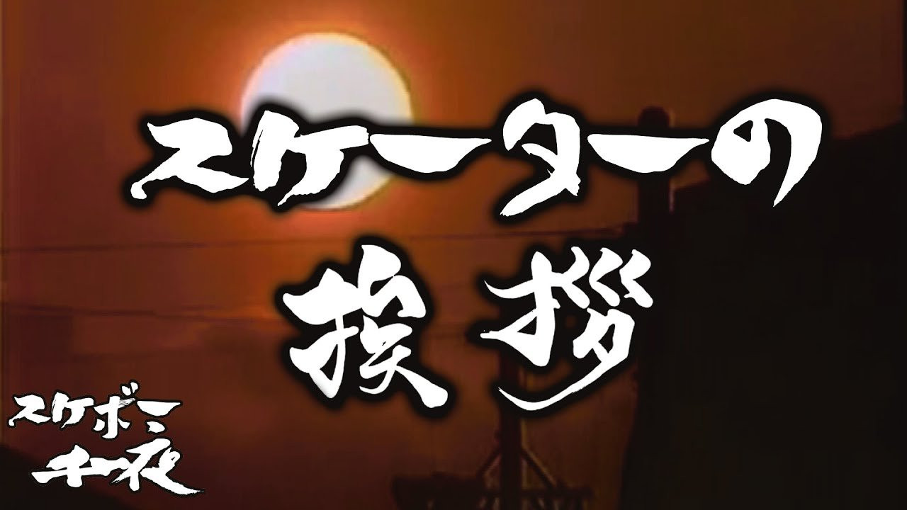 『スケボー千一夜（第七話）／スケーターの挨拶』<br />司会　路面良男（ろめんよしお）極東滑板放送アナウンサー<br />コメンテーター　滑泰三（すべりたいぞう）東京横乗滑板大学教授<br /><br />テーマ「スケーターの挨拶」<br />近年、スケーターの人口も増え、街で同じスケーターとすれ違う事は、<br />今では珍しくはなくなってきました。<br />同じスケボーを愛する者同士、すれ違うとお互いに気になってしまうもの。<br />そんな時、どのような振る舞いをするべきなのかという問題について、視聴者の皆様と一緒に考えて行きたいと思い、お送り致します。　<br /><br />今回も当番組は東京横乗滑板大学教授の滑泰三氏をゲストに迎え、スケボーを続ける上での一つの価値観を考察していきます。滑先生にコメント欄から質問など随時受け付けますので、皆様のご参加、どうぞよろしくお願い致します。<br /><br />[Skateboard Senichiya (7th)/ Skaters what`s up]<br />Host: Romen Yoshio from Far East Skate television announcer <br />Commentator: Mr.Suberi Taizou from Tokyo Yokonori University <br /><br />Theme: [Saying what`s up between skaters]<br />In recent societies, population of skateboarding has increased massively in every continent and mostly in Japan. And nowadays passing by a skater in not strange thing anymore.<br />But when see s skater in the streets, as a same person who loves the same thing(Skateboard) you might wanna feel like saying what`s up that person but It`s kind of awkward and i think everybody felt that once. <br />In that situation, what should skaters actually do to prevent the awkwardness and be able to say whats up and make a peace with another skater in the streets ? <br />Mr.Suberi will talk you about his personal story that he experienced and teaches how to say what`s up ! <br /><br /><br />ーーーーーーーーーーーーーーーーーーーー<br /><br />Video by FAR EAST SKATE NETWORK<br /><br />ーーーーーーーーーーーーーーーーーーーー<br /><br />FESN公式オンラインショップ<br />→https://shop.fareastskatenetwork.com/...<br /><br />Far East Skate Network<br />http://fareastskatenetwork.com/<br /><br />FESN オンラインショップ<br />https://shop.fareastskatenetwork.com/<br /><br />FESN Laboratory (店舗)<br />https://www.facebook.com/FESNlab/<br /><br />FESN Twitter<br />https://twitter.com/FESN_TVFESN <br /><br />FACEBOOK<br />https://www.facebook.com/fesn.co.ltd/<br /><br />FESNTV Instagram<br />https://www.instagram.com/fesntv<br /><br />LIBE BRAND UNIVS. Instagram<br />https://www.instagram.com/libebrandunivs<br />ーーーーーーーーーーーーーーーーーーーー