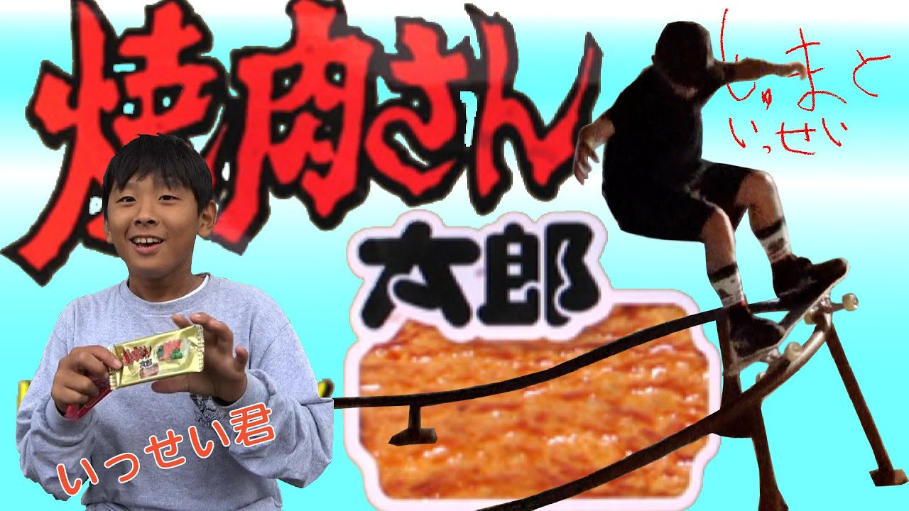 昭和時代を彷彿とさせる近所のスケボーキッズ2人組。その名も「じゅまといっせい」はいつも一緒にスケボーをして遊ぶ仲間。今回は「いっせい」が買ってきた焼肉さん太郎をご紹介。スケボーと駄菓子。昔からベストマッチなこの二つ。サーフィンやスノーボードにはなかなか出来ない組み合わせは、スケボーが街中で遊ぶ乗り物だという何よりの証拠。どうでも良いけど、どうでも良くない「いっせい」のこだわりの一つを皆さまにお見せ致します。<br />Let's TRY!! Let's ENJOY!!<br />じゅまといっせい、宮崎から見参！<br /><br />Two young local skaters from Miyazaki that is closely resembling the Showa era, and the names are [JUMA&ISSEI] <br />They`re homies that they always skate together and on this episode JUMA bought some Traditional Japanese snacks and he will be explaining each one of them! <br />On this video ISSEI will be showing his snacks that he bought during skating. <br />snacks and skateboarding, The best match from the old days and it clearly shows that skateboarding is an activity that happens in the streets and matches with snacks because you will never see surfers or snowboarders eating while riding the wave or powder of snow. <br />So let`s see what ISSEI got for himself this time!! <br /><br />ーーーーーーーーーーーーーーーーー<br />video by FAR EAST SKATE NETWORK<br /><br />Special Thanks / <br />手羽先番長<br />TREASURE ISLE<br />ーーーーーーーーーーーーーーーーー