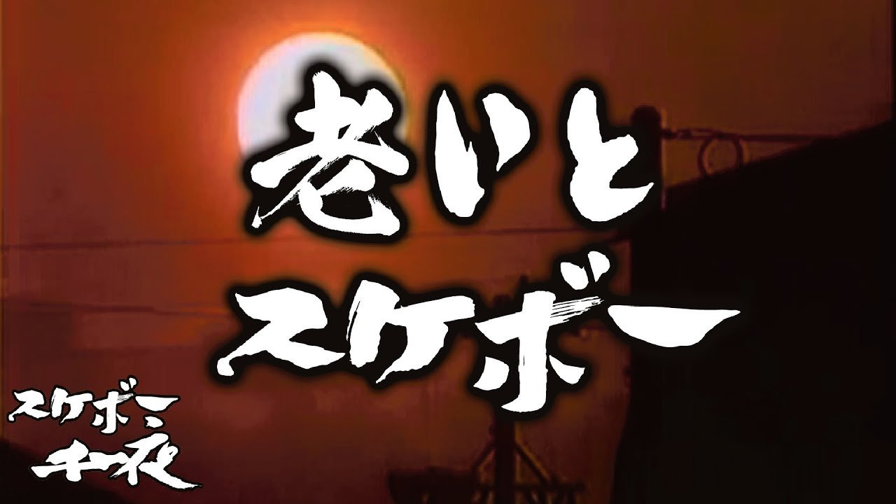 『スケボー千一夜（第六話）／老いとスケボー』<br />司会　路面良男（ろめんよしお）極東滑板放送アナウンサー<br />コメンテーター　滑泰三（すべりたいぞう）東京横乗滑板大学教授<br /><br />テーマ「老いとスケボー」<br />前回、「スケボーは子どもの遊び？」というテーマでお話ししましたが、<br />若かりし頃にスケボーを始めた方達もいずれは年老いていくもの。<br />今後スケーターはスケボーにどう向き合うべきなのかという問題について、視聴者の皆様と一緒に考えて行きたいと思い、お送り致します。　<br /><br />今回も当番組は東京横乗滑板大学教授の滑泰三氏をゲストに迎え、スケボーを続ける上での一つの価値観を考察していきます。滑先生にコメント欄から質問など随時受け付けますので、皆様のご参加、どうぞよろしくお願い致します。<br /><br />[Skateboard senichiya No.6/ Old and skateboard]<br />Host: Romen Yoshio, Announcer from Far East Television<br />Commentator: Mr. Suberi taizou from Tokyo Yokonori University <br /><br />Theme: [Being old and skateboarding] <br />On the last video we talked about is skateboard a children's toy? <br />But when you start skating as a kid and if you continue to do it, eventually your get old because age won`t stop getting bigger, It`s natural.<br />So on this video we are going talk about how we should skate safely and at the same time how to have fun if you get old! <br /><br />We are also collecting questions if you guys have to Mr.Suberi and he will be reading every questions that we receive so if you were interested than please feel free to ask anything!!! <br />ーーーーーーーーーーーーーーーーーーーー<br /><br />Video by FAR EAST SKATE NETWORK<br /><br />ーーーーーーーーーーーーーーーーーーーー<br /><br />FESN公式オンラインショップ<br />→https://shop.fareastskatenetwork.com/...<br /><br />Far East Skate Network<br />http://fareastskatenetwork.com/<br /><br />FESN オンラインショップ<br />https://shop.fareastskatenetwork.com/<br /><br />FESN Laboratory (店舗)<br />https://www.facebook.com/FESNlab/<br /><br />FESN Twitter<br />https://twitter.com/FESN_TVFESN <br /><br />FACEBOOK<br />https://www.facebook.com/fesn.co.ltd/<br /><br />FESNTV Instagram<br />https://www.instagram.com/fesntv<br /><br />LIBE BRAND UNIVS. Instagram<br />https://www.instagram.com/libebrandunivs<br />ーーーーーーーーーーーーーーーーーーーー