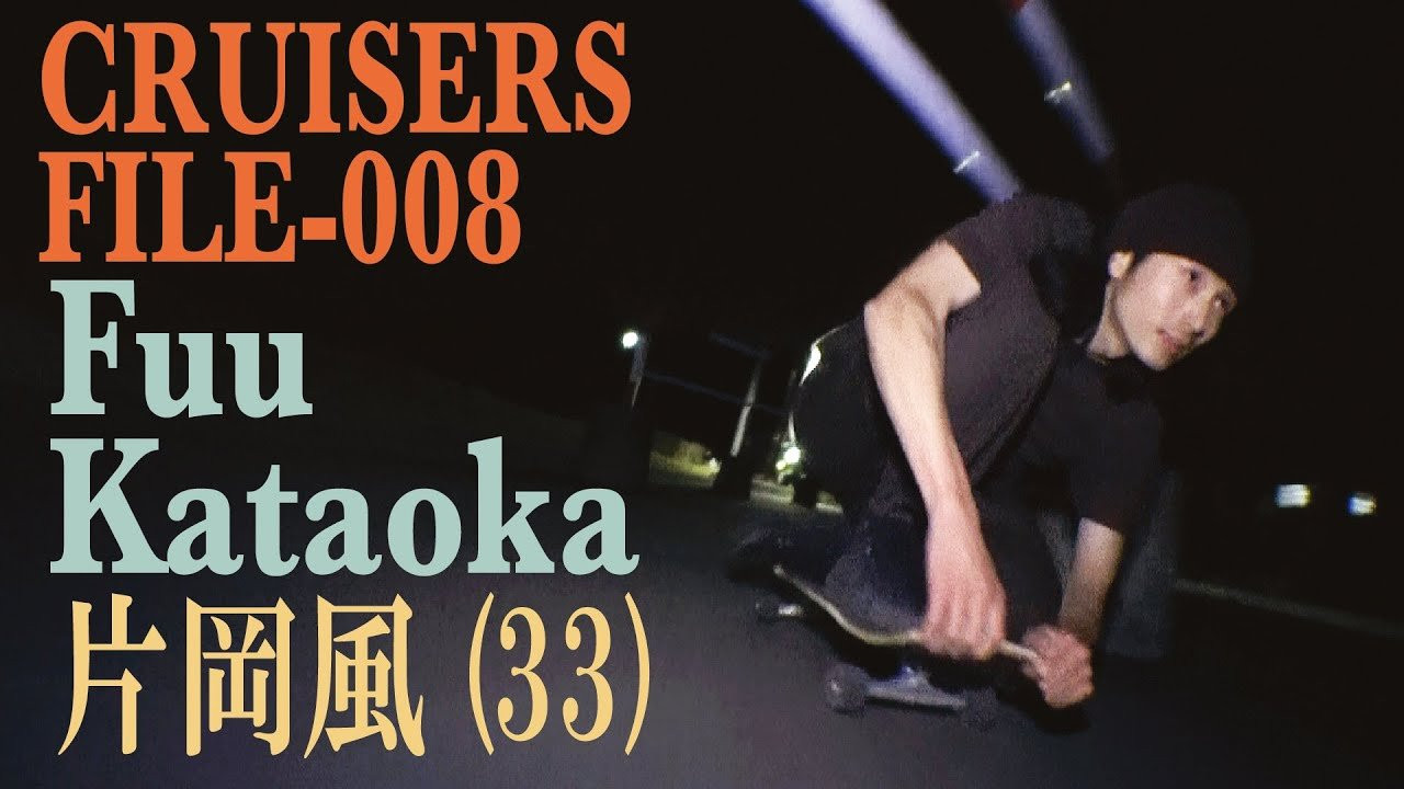 片岡風 (Fuu Kataoka)<br />埼玉県飯能市に在住。いつもスタイリッシュにトランジションをこなす風くん。クルーザーボードも何台も持ち、いろんなセッティングでスケートを楽しんでいる。今回はトランジションなしのフラットばかりの場所でクルージングを撮影。<br />2015年にFESNより発表の川越スケーターのDVD「通りゃんせing」にも出演しております。<br />通りゃんせing<br />↓<br />https://shop.fareastskatenetwork.com/?pid=143424142<br /><br />music by RENA<br /><br />Fuu Kataoka [片岡風]<br />He lives in Hanno, Saitama and he always has a stylish skills and skates through the streets. He has many cruiser boards of his own and he always skates in a different set up so that everytime he skates, it`s different. On this video its more a flat session more than transition skating.<br />In 2015, He was part of our skate video[通りゃんせing] so if you would like to watch it, click here!<br />↓<br />https://shop.fareastskatenetwork.com/?pid=143424142<br /><br />music by RENA<br />ーーーーーーーーーーーーーーーーーーーーーーーーーーー<br />今回の撮影で片岡風くんが使用しているギア<br />ボード→HOSOI X GONZ 9inch x 33inch<br />トラック→INDEPENDENT titanium 159<br />ウィール→W.P.S.I HARD CORE SOFT SLIDE WHEELS /55mm 78A ROUND LIP<br />ーーーーーーーーーーーーーーーーーーーーーーーーーーー<br /><br />クルーザーギアについてはFESNオンラインストアにて↓<br />https://shop.fareastskatenetwork.com/?mode=cate&cbid=2519661&csid=0&sort=n<br /><br />[FESN laboratory] <br />東京は中野のカスタムクルーザー、スケートボードショップ専門店スケートボードギア、カスタム、オリジナルボードの制作等スケートボードに関する知識において日々研究に余念がない本格的スケートボードショップ。店内にはシェイプブースがあり、カスタムパーツ等の制作、販売を行っております。<br /><br />ーーーーーーーーーーーーーーーーーーーーーーーーーーー<br />制作 / FAR EAST SKATE NETWORK<br /><br />FESN公式オンラインショップ→https://shop.fareastskatenetwork.com/...Far East Skate Networkhttp://fareastskatenetwork.com/<br />FESN オンラインショップhttps://shop.fareastskatenetwork.com/<br />FESN Laboratory (店舗)https://www.facebook.com/FESNlab/<br />FESN Twitterhttps://twitter.com/FESN_TV<br />FESN FACEBOOKhttps://www.facebook.com/fesn.co.ltd/<br />FESNTV Instagramhttps://www.instagram.com/fesntv<br />LIBE BRAND UNIVS. Instagramhttps://www.instagram.com/libebrandunivs---<br /><br />ーーーーーーーーーーーーーーーーーーーーーーーーーーー