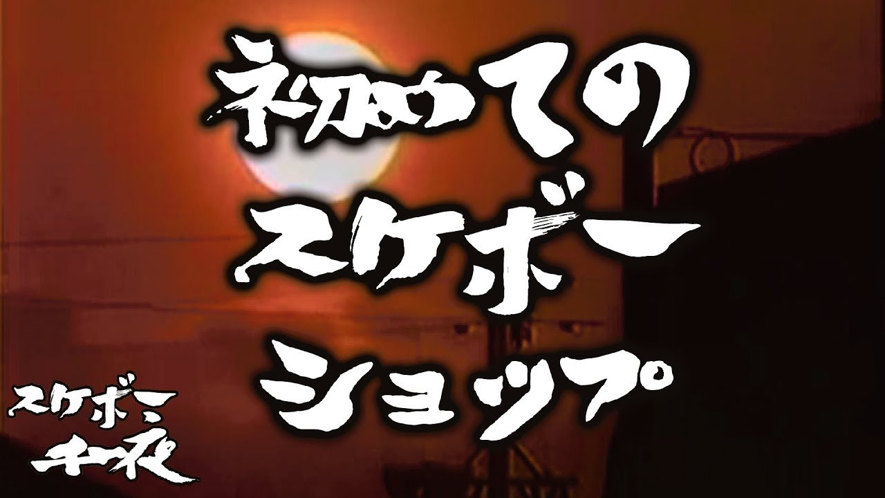 『スケボー千一夜（第四話）／初めてのスケボーショップ』<br />司会　路面良男（ろめんよしお）極東滑板放送アナウンサー<br />コメンテーター　滑泰三（すべりたいぞう）東京横乗滑板大学教授<br /><br />テーマ「初めてのスケボーショップ」　<br />スケボーを始めという方が直面する、心ときめくスケボー専門店への初訪問についてをお送り致します。<br />今回も当番組は東京横乗滑板大学教授の滑泰三氏をゲストに迎え、スケボーを続ける上での一つの価値観を考察していきます。滑先生にコメント欄から質問など随時受け付けますので、皆様のご参加、どうぞよろしくお願い致します。<br /><br />[Skateboard Senichiya (episode 4) / First time at the skate shop]<br />When you start skating you need a fresh skateboard to start, and where can you find all that stuff? Yes, A skate shop. We all went through when you get nervous to go to a skate shop for the first time and For our guest we have Mr. Suberi from Tokyo Yokonori University and he is going to talk about his first experience of going to a skate shop .<br />Host , Romen Yoshio announcer of Far east television <br />Commentator , Suberi Taizou Professor of Toyko Yokonori University <br /><br />ーーーーーーーーーーーーーーーーーーーー<br /><br />Video by FAR EAST SKATE NETWORK<br /><br />ーーーーーーーーーーーーーーーーーーーー<br /><br />FESN公式オンラインショップ<br />→https://shop.fareastskatenetwork.com/...<br /><br />Far East Skate Network<br />http://fareastskatenetwork.com/<br /><br />FESN オンラインショップ<br />https://shop.fareastskatenetwork.com/<br /><br />FESN Laboratory (店舗)<br />https://www.facebook.com/FESNlab/<br /><br />FESN Twitter<br />https://twitter.com/FESN_TVFESN <br /><br />FACEBOOK<br />https://www.facebook.com/fesn.co.ltd/<br /><br />FESNTV Instagram<br />https://www.instagram.com/fesntv<br /><br />LIBE BRAND UNIVS. Instagram<br />https://www.instagram.com/libebrandunivs<br />ーーーーーーーーーーーーーーーーーーーー