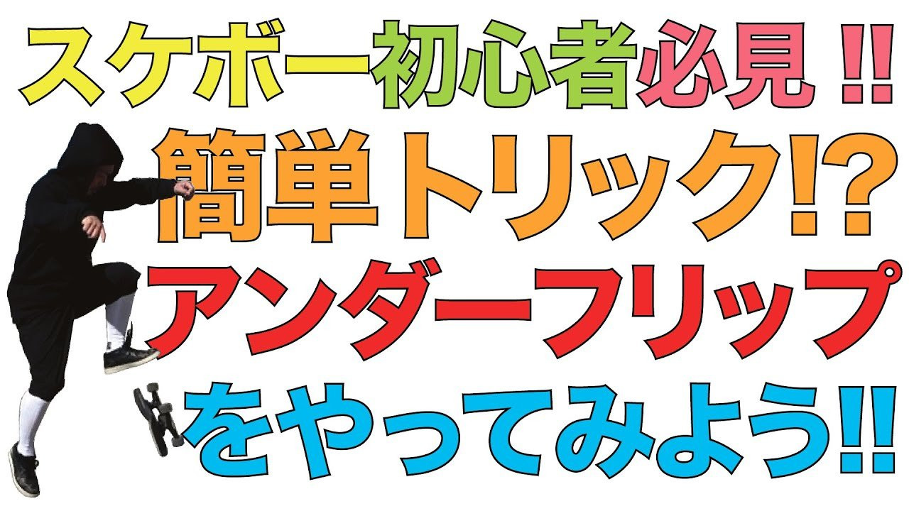 プロスケーター森田貴宏が教える／ 「アンダーフリップ」について<br /><br />スケートボード歴34年ベテランプロスケーターでスケートボードプロダクションFESNの代表を務める森田貴宏。<br />森田が全てのスケーター、そしてこれからスケボーを始めようとしている人に向けて提唱する「超簡単なスケボーの遊び方」を教える動画企画。<br />東京オリンピック以降、世界的にスケートボードの人気が爆発。国内各地でもスケートボード専用施設が建設されている昨今。しかしながら、爆発的に増えた国内のスケートボード人口の多くが、何らかの理由でスケートボードから離れていってしまっている現状を知った森田。自分達、日本のスケートボードプロダクションとして出来る事は何か？2023年初の公開動画は何とFESNプロダクションの代表を務める森田貴宏自身が、自ら教えるスケートボード、その遊び方のコツ。少しでも多くの方々が、スケボーに乗り続けていく、きっかけになれば嬉しいとの理由で、新規コンテンツの動画登場！！<br />その名も「森田貴宏のスケートボードモチベーション」です！！<br />今回は、止まってでも簡単に出来る『アンダーフリップ』についてです！！<br /><br />TAKAHIRO MORITA TEACHES / HOW TO [Under flip]<br /><br />Professional skateboarder Takahiro Morita has been skating for 34 years and he is and owner of FESN PRODUCTION. He will be showing to all skaters and people who are thinking of staring it, he will be teaching how to have fun with skateboard easily. <br />After the Tokyo Olympic, It brought a huge increasing of popularity in skateboard globally, And even in japan skateparks are starting get build up in different areas in Japan. Of course the population of skaters in japan are increasing, at the same time we discovered that some of the people tend to give up on skateboard half way. As a skateboard production we thought of way to prevent that, That`s why Morita started a fresh new series of him teaching others how to skate by following very easy steps such as bending your knees or trying to sit on the board while pushing, etc. And the name is [TAKAHIRO MORITA`S SKATEBOARD MOTIVATION ]<br />On this video he will be showing how to do a [Under Flip]<br /><br />ーーーーーーーーーーーーーーーーーーーー<br /><br />Video by FAR EAST SKATE NETWORK<br /><br />ーーーーーーーーーーーーーーーーーーーー<br /><br />FESN公式オンラインショップ<br />→https://shop.fareastskatenetwork.com/...<br /><br />Far East Skate Network<br />http://fareastskatenetwork.com/<br /><br />FESN オンラインショップ<br />https://shop.fareastskatenetwork.com/<br /><br />FESN Laboratory (店舗)<br />https://www.facebook.com/FESNlab/<br /><br />FESN Twitter<br />https://twitter.com/FESN_TVFESN <br /><br />FACEBOOK<br />https://www.facebook.com/fesn.co.ltd/<br /><br />FESNTV Instagram<br />https://www.instagram.com/fesntv<br /><br />LIBE BRAND UNIVS. Instagram<br />https://www.instagram.com/libebrandunivs<br />ーーーーーーーーーーーーーーーーーーーー