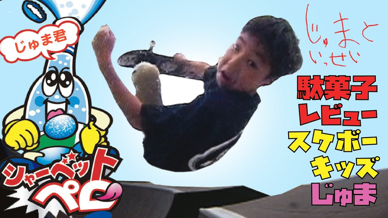 昭和時代を彷彿とさせる近所のスケボーキッズ2人組。その名も「じゅまといっせい」はいつも一緒にスケボーをして遊ぶ仲間。今回もまた「じゅま」が買ってきたシャーベットペロソーダのこだわりの食べ方のご紹介。スケボーと駄菓子。昔からベストマッチなこの二つ。サーフィンやスノーボードにはなかなか出来ない組み合わせは、スケボーが街中で遊ぶ乗り物だという何よりの証拠。どうでも良いけど、どうでも良くない「じゅま」のこだわりの一つを皆さまにお見せ致します。<br />Let's TRY!! Let's ENJOY!!<br />じゅまといっせい、宮崎から見参！！<br /><br />Two young local skaters from Miyazaki that is closely resembling the Showa era, and the names are [JUMA&ISSEI] <br />They`re homies that they always skate together and on this episode JUMA bought some Traditional Japanese snacks and he will be explaining each one of them! <br />On this video ISSEI will be showing his snacks that he bought during skating. <br />snacks and skateboarding, The best match from the old days and it clearly shows that skateboarding is an activity that happens in the streets and matches with snacks because you will never see surfers or snowboarders eating while riding the wave or powder of snow. <br />So let`s see what ISSEI got for himself this time!! <br /><br />ーーーーーーーーーーーーーーーーー<br />video by FAR EAST SKATE NETWORK<br /><br />Special Thanks / <br />手羽先番長<br />TREASURE ISLE<br />ーーーーーーーーーーーーーーーーー