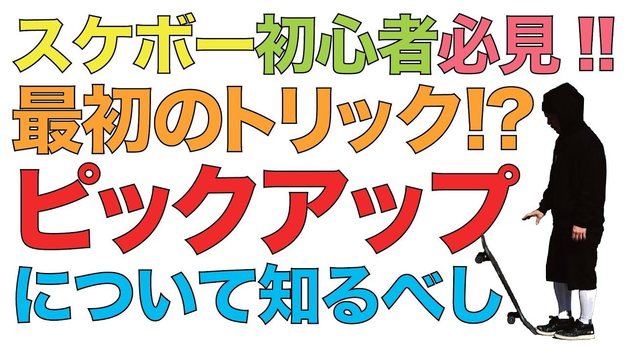 プロスケーター森田貴宏が教える／ 「ピックアップ」について<br /><br />スケートボード歴34年ベテランプロスケーターでスケートボードプロダクションFESNの代表を務める森田貴宏。<br />森田が全てのスケーター、そしてこれからスケボーを始めようとしている人に向けて提唱する「超簡単なスケボーの遊び方」を教える動画企画。<br />東京オリンピック以降、世界的にスケートボードの人気が爆発。国内各地でもスケートボード専用施設が建設されている昨今。しかしながら、爆発的に増えた国内のスケートボード人口の多くが、何らかの理由でスケートボードから離れていってしまっている現状を知った森田。自分達、日本のスケートボードプロダクションとして出来る事は何か？2023年初の公開動画は何とFESNプロダクションの代表を務める森田貴宏自身が、自ら教えるスケートボード、その遊び方のコツ。少しでも多くの方々が、スケボーに乗り続けていく、きっかけになれば嬉しいとの理由で、新規コンテンツの動画登場！！<br />その名も「森田貴宏のスケートボードモチベーション」です！！<br />今回はスケボー「最初のトリック⁉︎『ピックアップ』について」です！！<br /><br />TAKAHIRO MORITA TEACHES / PICK UP<br />Professional skateboarder Takahiro Morita has been skating for 34 years and he is and owner of FESN PRODUCTION. He will be showing to all skaters and people who are thinking of staring it, he will be teaching how to have fun with skateboard easily. <br />After the Tokyo Olympic, It brought a huge increasing of popularity in skateboard globally, And even in japan skateparks are starting get build up in different areas in Japan. Of course the population of skaters in japan are increasing, at the same time we discovered that some of the people tend to give up on skateboard half way. As a skateboard production we thought of way to prevent that, That`s why Morita started a fresh new series of him teaching others how to skate by following very easy steps such as bending your knees or trying to sit on the board while pushing, etc. And the name is [TAKAHIRO MORITA`S SKATEBOARD MOTIVATION ]<br />On this episode he will be talking about the first trick of skating, PICK UP.<br /><br />ーーーーーーーーーーーーーーーーーーーー<br /><br />Video by FAR EAST SKATE NETWORK<br /><br />music by Yosuke Nakano<br />https://dubbing-house.stores.jp/<br />https://dubbing-house.bandcamp.com/<br /><br />ーーーーーーーーーーーーーーーーーーーー<br /><br />FESN公式オンラインショップ<br />→https://shop.fareastskatenetwork.com/...<br /><br />Far East Skate Network<br />http://fareastskatenetwork.com/<br /><br />FESN オンラインショップ<br />https://shop.fareastskatenetwork.com/<br /><br />FESN Laboratory (店舗)<br />https://www.facebook.com/FESNlab/<br /><br />FESN Twitter<br />https://twitter.com/FESN_TVFESN <br /><br />FACEBOOK<br />https://www.facebook.com/fesn.co.ltd/<br /><br />FESNTV Instagram<br />https://www.instagram.com/fesntv<br /><br />LIBE BRAND UNIVS. Instagram<br />https://www.instagram.com/libebrandunivs<br />ーーーーーーーーーーーーーーーーーーーー