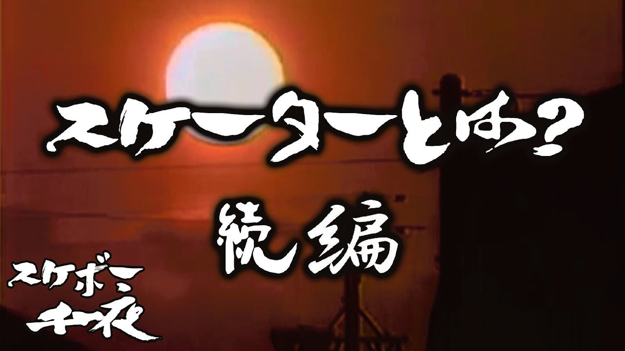 『スケボー千一夜（第三話）／スケーターとは？ 続編』<br />司会　路面良男（ろめんよしお）極東滑板放送アナウンサー<br />コメンテーター　滑泰三（すべりたいぞう）東京横乗滑板大学教授<br /><br />テーマ「スケーターとは？ 続編」　<br />前回は、「スケータとは？」をテーマに初心者の方やスケボーにご縁がないような方に向けた内容をお送りしましたが、今回は前回の続きと致しまして「スケーターとは？続編」をお送り致します。<br />今回も当番組は東京横乗滑板大学教授の滑泰三氏をゲストに迎え、スケボーを続ける上での一つの価値観を考察していきます。滑先生にコメント欄から質問など随時受け付けますので、皆様のご参加、どうぞよろしくお願い致します。<br /><br />[Skateboard Senichiya (episode 3) / What is a Skater?]<br />On last video on [What is a skater?] we mainly talked about skateboarding for people who is new to it and on this video , its a continuation of a last video so let`s see what skater is!<br />Host , Romen Yoshio announcer of Far east television <br />Commentator , Suberi Taizou Professor of Toyko Yokonori University <br /><br />ーーーーーーーーーーーーーーーーーーーー<br /><br />Video by FAR EAST SKATE NETWORK<br /><br />ーーーーーーーーーーーーーーーーーーーー<br /><br />FESN公式オンラインショップ<br />→https://shop.fareastskatenetwork.com/...<br /><br />Far East Skate Network<br />http://fareastskatenetwork.com/<br /><br />FESN オンラインショップ<br />https://shop.fareastskatenetwork.com/<br /><br />FESN Laboratory (店舗)<br />https://www.facebook.com/FESNlab/<br /><br />FESN Twitter<br />https://twitter.com/FESN_TVFESN <br /><br />FACEBOOK<br />https://www.facebook.com/fesn.co.ltd/<br /><br />FESNTV Instagram<br />https://www.instagram.com/fesntv<br /><br />LIBE BRAND UNIVS. Instagram<br />https://www.instagram.com/libebrandunivs<br />ーーーーーーーーーーーーーーーーーーーー
