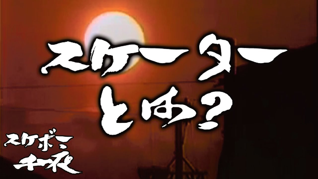 『スケボー千一夜（第二話）／スケーターとは？』<br />司会　路面良男（ろめんよしお）極東滑板放送アナウンサー<br />コメンテーター　滑泰三（すべりたいぞう）東京横乗滑板大学教授<br /><br />テーマ「スケーターとは？」　<br />スケボーをやり始めたばかりの人、またスケボーにご縁の無い方にとっては色々と謎の多い、「スケーター」という人達。<br />今回はこの「スケーター」と呼ばれる人達の習性、特有の価値観に目を向けてみます。<br />今回も当番組は東京横乗滑板大学教授の滑泰三氏をゲストに迎え、スケボーを続ける上での一つの価値観を考察していきます。滑先生にコメント欄から質問など随時受け付けますので、皆様のご参加、どうぞよろしくお願い致します。<br /><br />[Skateboard Senichiya (episode 2 ) / What is a Skater??<br />Host , Romen Yoshio announcer of Far east television <br />Commentator , Suberi Taizou Professor of Toyko Yokonori University <br /><br />THEME [What is a skater?]<br />Some of you who just started skating would probably not understand what type of people who skaters are.<br />On this video we will be points and aspects of skaters and explain how skaters live their life. <br />Ofcourse we have Mr. Suberi from Tokyo Yokonori University and he will be sharing some points of view of the skaters. <br /><br />ーーーーーーーーーーーーーーーーーーーー<br /><br />Video by FAR EAST SKATE NETWORK<br /><br />ーーーーーーーーーーーーーーーーーーーー<br /><br />FESN公式オンラインショップ<br />→https://shop.fareastskatenetwork.com/...<br /><br />Far East Skate Network<br />http://fareastskatenetwork.com/<br /><br />FESN オンラインショップ<br />https://shop.fareastskatenetwork.com/<br /><br />FESN Laboratory (店舗)<br />https://www.facebook.com/FESNlab/<br /><br />FESN Twitter<br />https://twitter.com/FESN_TVFESN <br /><br />FACEBOOK<br />https://www.facebook.com/fesn.co.ltd/<br /><br />FESNTV Instagram<br />https://www.instagram.com/fesntv<br /><br />LIBE BRAND UNIVS. Instagram<br />https://www.instagram.com/libebrandunivs<br />ーーーーーーーーーーーーーーーーーーーー