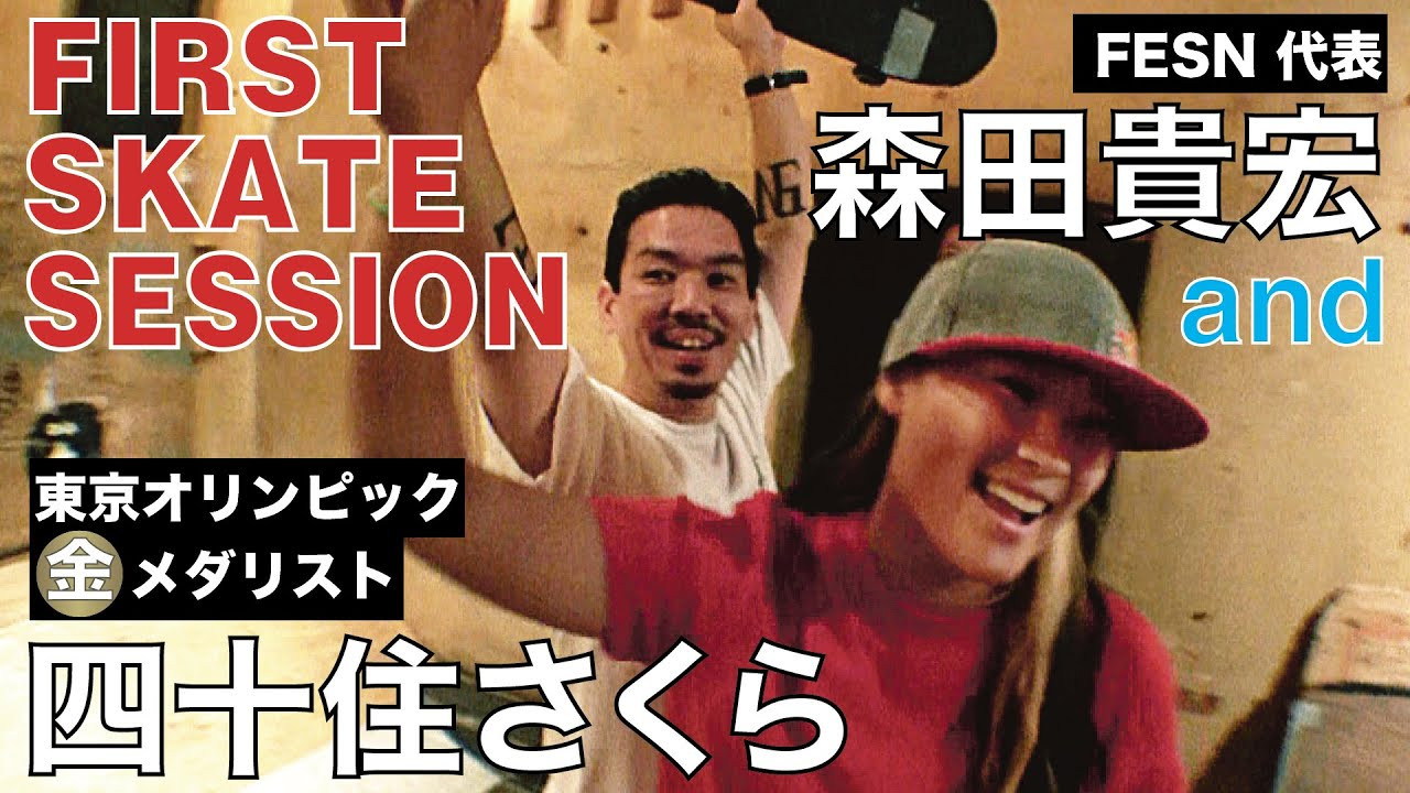 2021年に開催された東京オリンピックにて、スケートボード女子パークスタイルで初代金メダリストに輝き、スケートボードの超老舗ブランド、POWELL PERALTAよりシグネチャーボードをリリースしたプロスケーター、四十住さくらさん。<br />今回、FESN森田貴宏とのスケートセッション＆対談がRedBull Japan様によって実現しました。<br />同じプロスケーター同士と言えども、世代もスケートに対するアプローチも全然違う異色の二人。<br />中野ヘビーシックゼロの世界最小スケートパーク「Midnight Express」でのスケートセッションは一体どんなセッションとなったのか!?<br /><br />二人の対談は、RedBull.comにて公開中です！<br />↓<br />第1回<br />『ねぇ森田さん、ストリートスケートって何が面白いの？』by 四十住さくら<br />https://www.redbull.com/jp-ja/sakura_fesnmorita<br /><br />第2回<br />『なぁさくら、コンテストの面白さを俺に教えてくれ！』by 森田貴宏<br />https://www.redbull.com/jp-ja/sakura_fesnmorita-2<br /><br />music by<br />Yousuke Nakano<br />music by Yosuke Nakano<br />https://dubbing-house.stores.jp/<br />https://dubbing-house.bandcamp.com/<br /><br />Ponchi<br />http://fareastskatenetwork.com/ponchi/<br /><br />Video by FAR EAST SKATE NETWORK<br /><br />ーーーーーーーーーーーーーーーーーーーー<br /><br />FESN公式オンラインショップ<br />→https://shop.fareastskatenetwork.com/...<br /><br />Far East Skate Network<br />http://fareastskatenetwork.com/<br /><br />FESN オンラインショップ<br />https://shop.fareastskatenetwork.com/<br /><br />FESN Laboratory (店舗)<br />https://www.facebook.com/FESNlab/<br /><br />FESN Twitter<br />https://twitter.com/FESN_TVFESN <br /><br />FACEBOOK<br />https://www.facebook.com/fesn.co.ltd/<br /><br />FESNTV Instagram<br />https://www.instagram.com/fesntv<br /><br />LIBE BRAND UNIVS. Instagram<br />https://www.instagram.com/libebrandunivs<br />ーーーーーーーーーーーーーーーーーーーー