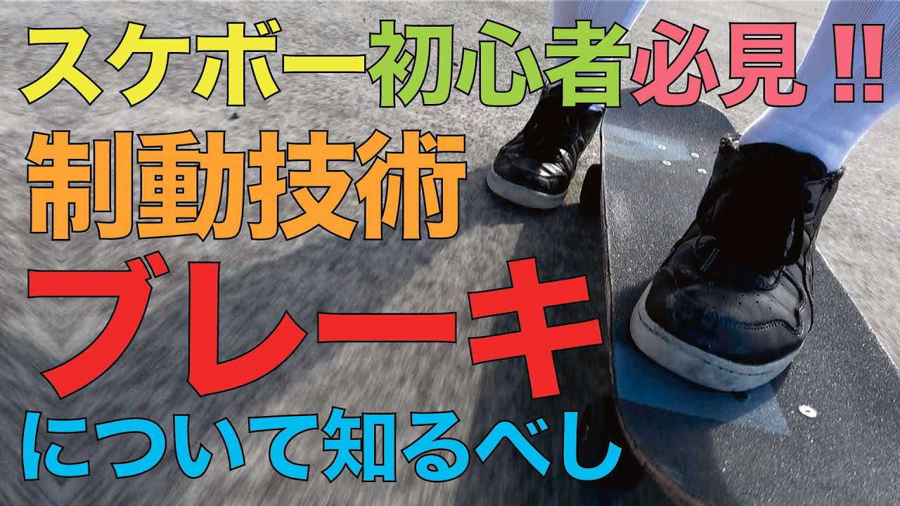 プロスケーター森田貴宏が教える／ 「ブレーキ」について<br /><br />スケートボード歴34年ベテランプロスケーターでスケートボードプロダクションFESNの代表を務める森田貴宏。<br />森田が全てのスケーター、そしてこれからスケボーを始めようとしている人に向けて提唱する「超簡単なスケボーの遊び方」を教える動画企画。<br />東京オリンピック以降、世界的にスケートボードの人気が爆発。国内各地でもスケートボード専用施設が建設されている昨今。しかしながら、爆発的に増えた国内のスケートボード人口の多くが、何らかの理由でスケートボードから離れていってしまっている現状を知った森田。自分達、日本のスケートボードプロダクションとして出来る事は何か？2023年初の公開動画は何とFESNプロダクションの代表を務める森田貴宏自身が、自ら教えるスケートボード、その遊び方のコツ。少しでも多くの方々が、スケボーに乗り続けていく、きっかけになれば嬉しいとの理由で、新規コンテンツの動画登場！！<br />その名も「森田貴宏のスケートボードモチベーション」です！！<br />今回はスケボーの『ブレーキ』についてです！！<br /><br />TAKAHIRO MORITA TEACHES / HOW TO [BREAK] <br /><br />Professional skateboarder Takahiro Morita has been skating for 34 years and he is and owner of FESN PRODUCTION. He will be showing to all skaters and people who are thinking of staring it, he will be teaching how to have fun with skateboard easily. <br />After the Tokyo Olympic, It brought a huge increasing of popularity in skateboard globally, And even in japan skateparks are starting get build up in different areas in Japan. Of course the population of skaters in japan are increasing, at the same time we discovered that some of the people tend to give up on skateboard half way. As a skateboard production we thought of way to prevent that, That`s why Morita started a fresh new series of him teaching others how to skate by following very easy steps such as bending your knees or trying to sit on the board while pushing, etc. And the name is [TAKAHIRO MORITA`S SKATEBOARD MOTIVATION ]<br />On this video he will be talking about how to stop on a skateboard(BREAK) <br />Nonstop skating is fun! but sometimes you gotta stop to have have if you know what I mean....<br />Enjoy!<br />ーーーーーーーーーーーーーーーーーーーー<br /><br />Video by FAR EAST SKATE NETWORK<br /><br />music by Yosuke Nakano<br />https://dubbing-house.stores.jp/<br />https://dubbing-house.bandcamp.com/<br /><br />ーーーーーーーーーーーーーーーーーーーー<br /><br />FESN公式オンラインショップ<br />→https://shop.fareastskatenetwork.com/...<br /><br />Far East Skate Network<br />http://fareastskatenetwork.com/<br /><br />FESN オンラインショップ<br />https://shop.fareastskatenetwork.com/<br /><br />FESN Laboratory (店舗)<br />https://www.facebook.com/FESNlab/<br /><br />FESN Twitter<br />https://twitter.com/FESN_TVFESN <br /><br />FACEBOOK<br />https://www.facebook.com/fesn.co.ltd/<br /><br />FESNTV Instagram<br />https://www.instagram.com/fesntv<br /><br />LIBE BRAND UNIVS. Instagram<br />https://www.instagram.com/libebrandunivs<br />ーーーーーーーーーーーーーーーーーーーー