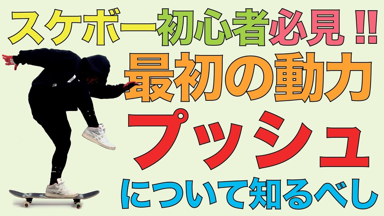 プロスケーター森田貴宏が教える／ 「プッシュ」について<br /><br />スケートボード歴34年ベテランプロスケーターでスケートボードプロダクションFESNの代表を務める森田貴宏。<br />森田が全てのスケーター、そしてこれからスケボーを始めようとしている人に向けて提唱する「超簡単なスケボーの遊び方」を教える動画企画。<br />東京オリンピック以降、世界的にスケートボードの人気が爆発。国内各地でもスケートボード専用施設が建設されている昨今。しかしながら、爆発的に増えた国内のスケートボード人口の多くが、何らかの理由でスケートボードから離れていってしまっている現状を知った森田。自分達、日本のスケートボードプロダクションとして出来る事は何か？2023年初の公開動画は何とFESNプロダクションの代表を務める森田貴宏自身が、自ら教えるスケートボード、その遊び方のコツ。少しでも多くの方々が、スケボーに乗り続けていく、きっかけになれば嬉しいとの理由で、新規コンテンツの動画登場！！<br />その名も「森田貴宏のスケートボードモチベーション」です！！<br />今回はスケボー「最初の動力『プッシュ』について」です！！<br /><br />TAKAHIRO MORITA TEACHES / PUSHING<br />Professional skateboarder Takahiro Morita has been skating for 34 years and he is and owner of FESN PRODUCTION. He will be showing to all skaters and people who are thinking of staring it, he will be teaching how to have fun with skateboard easily. <br />After the Tokyo Olympic, It brought a huge increasing of popularity in skateboard globally, And even in japan skateparks are starting get build up in different areas in Japan. Of course the population of skaters in japan are increasing, at the same time we discovered that some of the people tend to give up on skateboard half way. As a skateboard production we thought of way to prevent that, That`s why Morita started a fresh new series of him teaching others how to skate by following very easy steps such as bending your knees or trying to sit on the board while pushing, etc. And the name is [TAKAHIRO MORITA`S SKATEBOARD MOTIVATION ]<br />On this episode he will be talking about the first energy source of skating, PUSHING.<br /><br />ーーーーーーーーーーーーーーーーーーーー<br /><br />Video by FAR EAST SKATE NETWORK<br /><br />music by Yosuke Nakano<br />https://dubbing-house.stores.jp/<br />https://dubbing-house.bandcamp.com/<br /><br />ーーーーーーーーーーーーーーーーーーーー<br /><br />FESN公式オンラインショップ<br />→https://shop.fareastskatenetwork.com/...<br /><br />Far East Skate Network<br />http://fareastskatenetwork.com/<br /><br />FESN オンラインショップ<br />https://shop.fareastskatenetwork.com/<br /><br />FESN Laboratory (店舗)<br />https://www.facebook.com/FESNlab/<br /><br />FESN Twitter<br />https://twitter.com/FESN_TVFESN <br /><br />FACEBOOK<br />https://www.facebook.com/fesn.co.ltd/<br /><br />FESNTV Instagram<br />https://www.instagram.com/fesntv<br /><br />LIBE BRAND UNIVS. Instagram<br />https://www.instagram.com/libebrandunivs<br />ーーーーーーーーーーーーーーーーーーーー