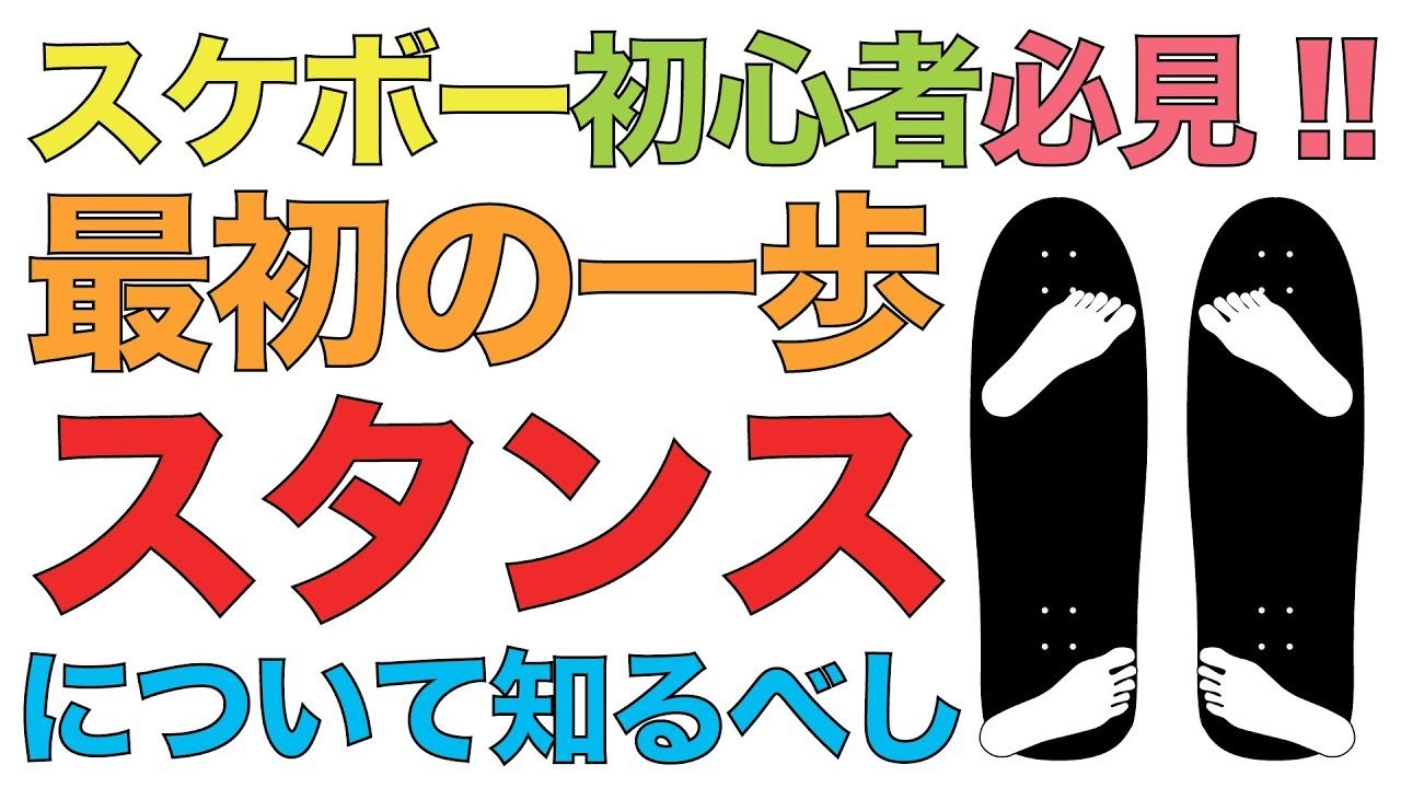 プロスケーター森田貴宏が教える／ 「スタンス」について<br /><br />スケートボード歴34年ベテランプロスケーターでスケートボードプロダクションFESNの代表を務める森田貴宏。<br />森田が全てのスケーター、そしてこれからスケボーを始めようとしている人に向けて提唱する「超簡単なスケボーの遊び方」を教える動画企画。<br />東京オリンピック以降、世界的にスケートボードの人気が爆発。国内各地でもスケートボード専用施設が建設されている昨今。しかしながら、爆発的に増えた国内のスケートボード人口の多くが、何らかの理由でスケートボードから離れていってしまっている現状を知った私達FESN。スケートボードプロダクションとして出来る事は何か？2023年初の公開動画は何とFESNプロダクションの代表を務める森田貴宏自身が、自ら教えるスケートボード、その遊び方のコツ。少しでも多くの方々が、スケボーに乗り続けていく、きっかけになれば嬉しいとの理由で、新規コンテンツの動画登場！！<br />その名も「森田貴宏のスケートボードモチベーション」です！！<br />今回はスケボー「最初の一歩目『スタンス!!』について」です！！<br /><br />Professional skateboarder Takahiro Morita has been skating for 34 years and he is and owner of FESN PRODUCTION. He will be showing to all skaters and people who are thinking of staring it, he will be teaching how to have fun with skateboard easily. <br />After the Tokyo Olympic, It brought a huge increasing of popularity in skateboard globally, And even in japan skateparks are starting get build up in different areas in Japan. Of course the population of skaters in japan are increasing, at the same time we discovered that some of the people tend to give up on skateboard half way. As a skateboard production we thought of way to prevent that, That`s why Morita started a fresh new series of him teaching others how to skate by following very easy steps such as bending your knees or trying to sit on the board while pushing, etc. And the name is [TAKAHIRO MORITA`S SKATEBOARD MOTIVATION ]<br /><br />On this episode Morita himself will be talking about the first step of skateboarding, [STANCE]<br /><br />ーーーーーーーーーーーーーーーーーーーー<br /><br />Video by FAR EAST SKATE NETWORK<br /><br />music by Yosuke Nakano<br />https://dubbing-house.stores.jp/<br />https://dubbing-house.bandcamp.com/<br /><br />ーーーーーーーーーーーーーーーーーーーー<br /><br />FESN公式オンラインショップ<br />→https://shop.fareastskatenetwork.com/...<br /><br />Far East Skate Network<br />http://fareastskatenetwork.com/<br /><br />FESN オンラインショップ<br />https://shop.fareastskatenetwork.com/<br /><br />FESN Laboratory (店舗)<br />https://www.facebook.com/FESNlab/<br /><br />FESN Twitter<br />https://twitter.com/FESN_TVFESN <br /><br />FACEBOOK<br />https://www.facebook.com/fesn.co.ltd/<br /><br />FESNTV Instagram<br />https://www.instagram.com/fesntv<br /><br />LIBE BRAND UNIVS. Instagram<br />https://www.instagram.com/libebrandunivs<br />ーーーーーーーーーーーーーーーーーーーー