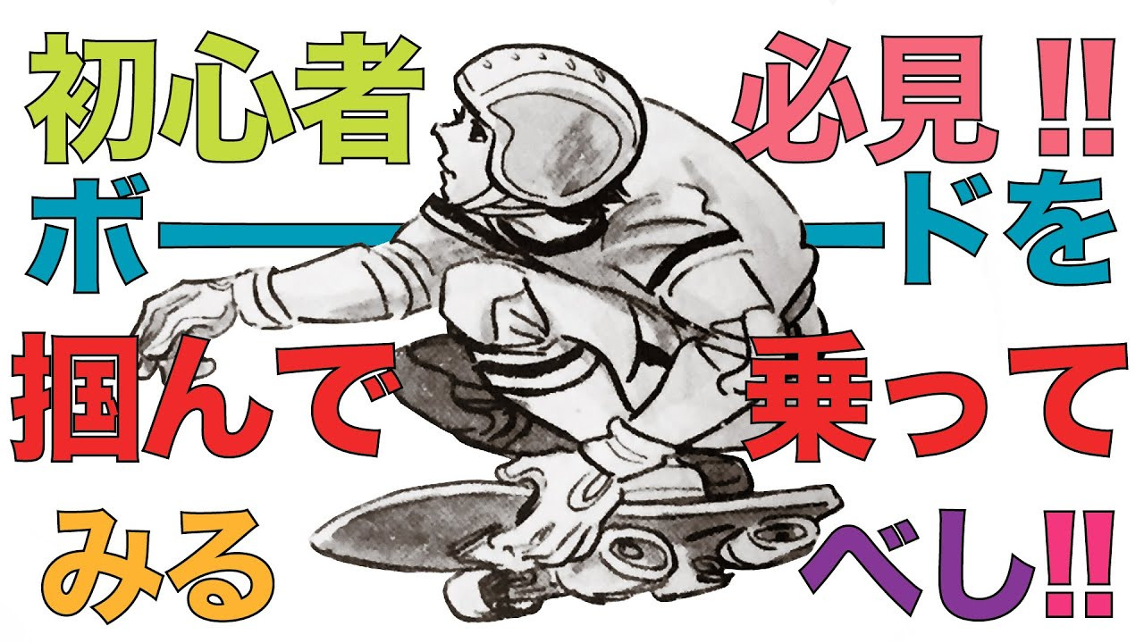 プロスケーター森田貴宏が教える／ ボードを掴んで乗ってみるべし<br /><br />スケートボード歴34年ベテランプロスケーターでスケートボードプロダクションFESNの代表を務める森田貴宏。<br />森田が全てののスケーター、そしてこれからスケボーを始めようとしている人に向けて提唱する「超簡単なスケボーの遊び方」を教える動画企画。<br />東京オリンピック以降、世界的にスケートボードの人気が爆発。国内各地でもスケートボード専用施設が建設されている昨今。しかしながら、爆発的に増えた国内のスケートボード人口の多くが、何らかの理由でスケートボードから離れていってしまっている現状を知った私達FESN。スケートボードプロダクションとして出来る事は何か？2023年初の公開動画は何とFESNプロダクションの代表を務める森田貴宏自身が、自ら教えるスケートボード、その遊び方のコツ。少しでも多くの方々が、スケボーに乗り続けていく、きっかけになれば嬉しいとの理由で、新規コンテンツの動画登場！！<br />その名も「森田貴宏のスケートボードモチベーション」です！！<br />今回はグラブという「板を掴む」です！！<br /><br />Morita Takahiro has been skating for 34 years and owner of FESN PRODUCTION.<br />In this series, Morita will teach to all skaters and all the people who is trying to start to skate how to have fun with skateboard easily. <br />After the Tokyo Olympics, skate population has been increasing enormously and some people tend to give up halfway so Morita Takahiro will teach you how to have fun and not give up!<br />On this episode we are going to talk about [grab].<br />ーーーーーーーーーーーーーーーーーーーー<br /><br />Video by FAR EAST SKATE NETWORK<br /><br />music by Yosuke Nakano<br />https://dubbing-house.stores.jp/<br />https://dubbing-house.bandcamp.com/<br /><br />ーーーーーーーーーーーーーーーーーーーー<br /><br />FESN公式オンラインショップ<br />→https://shop.fareastskatenetwork.com/...<br /><br />Far East Skate Network<br />http://fareastskatenetwork.com/<br /><br />FESN オンラインショップ<br />https://shop.fareastskatenetwork.com/<br /><br />FESN Laboratory (店舗)<br />https://www.facebook.com/FESNlab/<br /><br />FESN Twitter<br />https://twitter.com/FESN_TVFESN <br /><br />FACEBOOK<br />https://www.facebook.com/fesn.co.ltd/<br /><br />FESNTV Instagram<br />https://www.instagram.com/fesntv<br /><br />LIBE BRAND UNIVS. Instagram<br />https://www.instagram.com/libebrandunivs<br />ーーーーーーーーーーーーーーーーーーーー