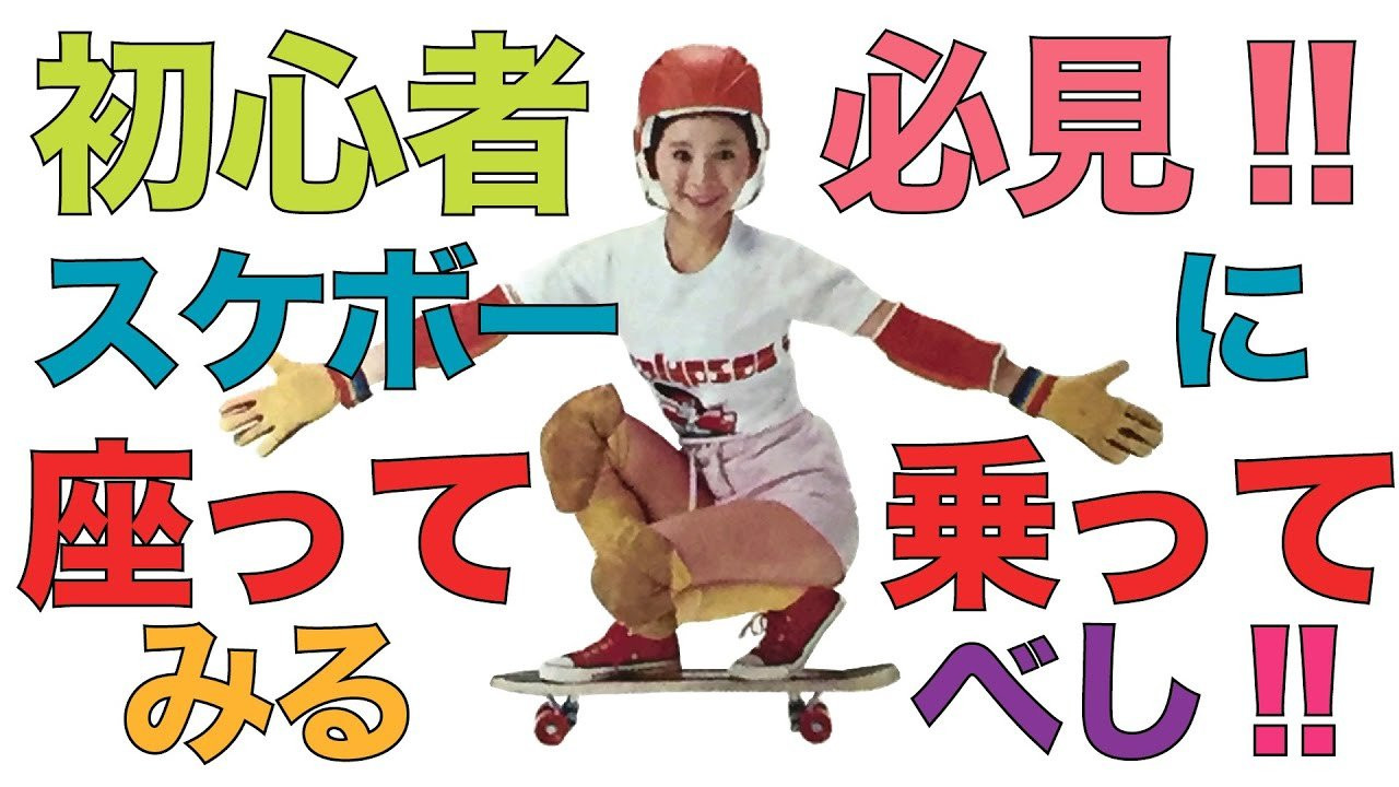 プロスケーター森田貴宏が教える／ 座って乗ってみるべし<br /><br />スケートボード歴34年ベテランプロスケーターでスケートボードプロダクションFESNの代表を務める森田貴宏。<br />森田が全てののスケーター、そしてこれからスケボーを始めようとしている人に向けて提唱する「超簡単なスケボーの遊び方」を教える動画企画。<br />東京オリンピック以降、世界的にスケートボードの人気が爆発。国内各地でもスケートボード専用施設が建設されている昨今。しかしながら、爆発的に増えた国内のスケートボード人口の多くが、何らかの理由でスケートボードから離れていってしまっている現状を知った私達FESN。スケートボードプロダクションとして出来る事は何か？2023年初の公開動画は何とFESNプロダクションの代表を務める森田貴宏自身が、自ら教えるスケートボード、その遊び方のコツ。少しでも多くの方々が、スケボーに乗り続けていく、きっかけになれば嬉しいとの理由で、新規コンテンツの第二回目の動画登場！！<br />その名も「森田貴宏のスケートボードモチベーション」です！！<br />今回は森田自身が大好きな「座って乗る」です！！<br /><br />Professional skater Morita Takahiro teaches/ SIT DOWN AND RIDE!<br /> Professional skateboarder Takahiro Morita has been skating for 34 years and he is and owner of FESN PRODUCTION. He will be showing to all skaters and people who are thinking of staring it, he will be teaching how to have fun with skateboard easily. <br />After the Tokyo Olympic, It brought a huge increasing of popularity in skateboard globally, And even in japan skateparks are starting get build up in different areas in Japan. Of course the population of skaters in japan are increasing, at the same time we discovered that some of the people tend to give up on skateboard half way. As a skateboard production we thought of way to prevent that, That`s why Morita started a fresh new series of him teaching others how to skate by following very easy steps such as bending your knees or trying to sit on the board while pushing, etc. And the name is [TAKAHIRO MORITA`S SKATEBOARD MOTIVATION ]<br />On this episode he will be talking about [SIT DOWN AND RIDE] which Morita himself loves! <br />ーーーーーーーーーーーーーーーーーーーー<br /><br />Video by FAR EAST SKATE NETWORK<br /><br />music by Yosuke Nakano<br />https://dubbing-house.stores.jp/<br />https://dubbing-house.bandcamp.com/<br /><br />ーーーーーーーーーーーーーーーーーーーー<br /><br />FESN公式オンラインショップ<br />→https://shop.fareastskatenetwork.com/...<br /><br />Far East Skate Network<br />http://fareastskatenetwork.com/<br /><br />FESN オンラインショップ<br />https://shop.fareastskatenetwork.com/<br /><br />FESN Laboratory (店舗)<br />https://www.facebook.com/FESNlab/<br /><br />FESN Twitter<br />https://twitter.com/FESN_TVFESN <br /><br />FACEBOOK<br />https://www.facebook.com/fesn.co.ltd/<br /><br />FESNTV Instagram<br />https://www.instagram.com/fesntv<br /><br />LIBE BRAND UNIVS. Instagram<br />https://www.instagram.com/libebrandunivs<br />ーーーーーーーーーーーーーーーーーーーー