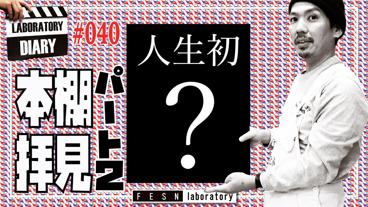 FESN laboratoryではその名の通り「laboratory=研究所」という意味。<br />私達のお店でお客様と一緒にスケートボードを研究していきましょう！！というコンセプトで始めたのが、何を隠そうこのFESN laboratoryというお店なのです。なので、ここには色々なものがあったりします。今回は全秋に引き続き、店内にある本棚をお見せ致します。今回はFESN laboratoryの店長、森田貴宏の人生初！雑誌の表紙を飾ったスケボー撮影についてのお話です。撮影での裏話ありの今回のラボラトリー日記。お店の中はスケボーが詰まっております！是非皆様のご来店！お待ちしております！<br /><br />FESNオンラインショップはこちら<br />↓<br />https://shop.fareastskatenetwork.com/<br /><br />Let`s study about skateboarding in our shop with us!! Is our concept of our skate shop, That is why it is called FESN LABORATORY. That is why we have a lot of skate related things our shop!<br />On this episode we will be talking about a continuing topic, Explore Morita Takahiro`s book shelf in the shop! (Part 2) <br />On this episode, one of the topics are Morita takahiro`s first in a lifetime being a cover photo of Thrasher magazine! <br />In our shop, It is full with skateboards so please come by ! <br />If you would like to check the online store please click here <br />↓<br />https://shop.fareastskatenetwork.com/<br /><br />FESN Laboratory<br />〒164-0001 東京都中野区中野3丁目 33-15 中野駅南口KHTビル 2階<br />TEL 03-6382-5406<br />14:00-20:00 OPEN<br />木曜日定休　<br /><br />FESN laboratory's FACEBOOK<br />https://www.facebook.com/FESNlab/<br /><br />----------------------------------------------------------------------------------------<br /><br />music by Yosuke Nakano<br />https://dubbing-house.stores.jp/<br />https://dubbing-house.bandcamp.com/<br /><br />FESN オンラインショップ<br />https://shop.fareastskatenetwork.com/<br /><br />----------------------------<br />監督 / 中田 龍一郎<br />撮影 / Liu Puli <br />編集 / 伊波 繁太<br />制作 / Far East Skate Network<br />----------------------------------------------------------------------------------------<br /><br />Far East Skate Network<br />http://fareastskatenetwork.com/<br /><br />FESN Twitter<br />https://twitter.com/FESN_TVFESN <br /><br />FACEBOOK<br />https://www.facebook.com/fesn.co.ltd/<br /><br />FESNTV Instagram<br />https://www.instagram.com/fesntv<br /><br />LIBE BRAND UNIVS. Instagram<br />https://www.instagram.com/libebrandunivs