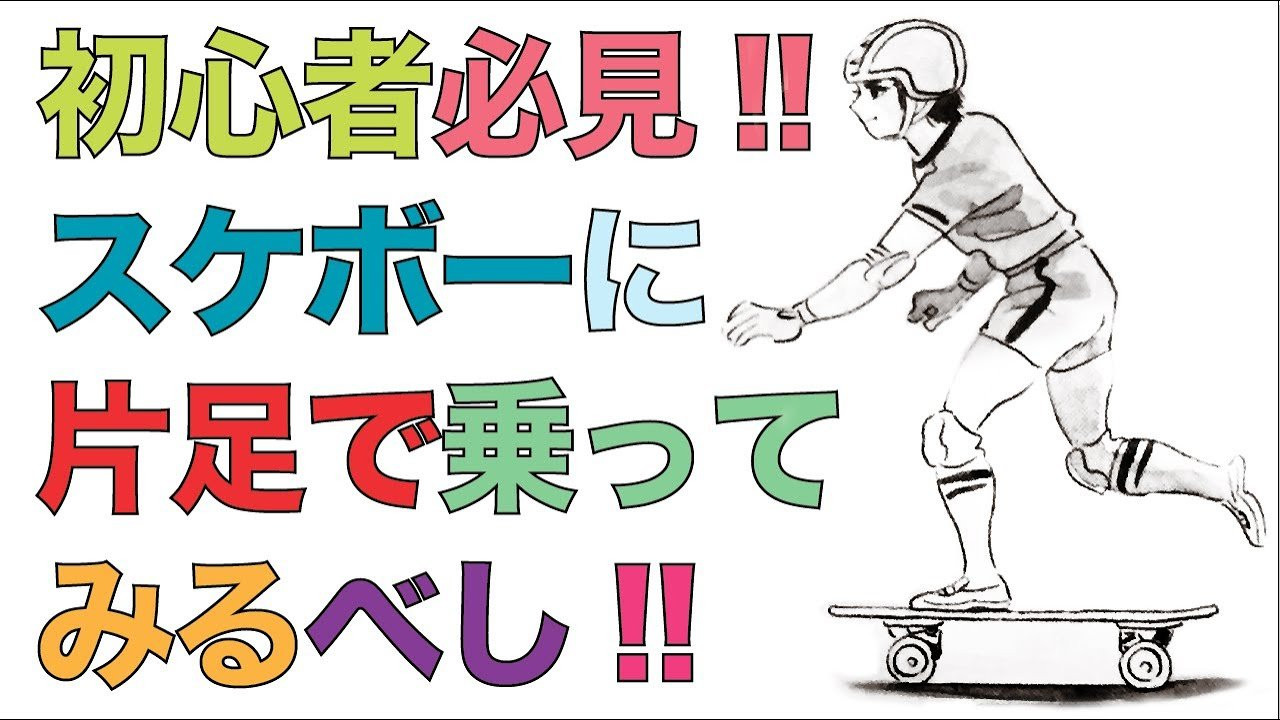 初心者にプロが教える／スケボーに片足で乗ってみるべし<br /><br />スケートボード歴34年ベテランプロスケーターでスケートボードプロダクションFESNの代表を務める森田貴宏。<br />森田が全てののスケーター、そしてこれからスケボーを始めようとしている人に向けて提唱する「超簡単なスケボーの遊び方」を教える動画企画。<br />東京オリンピック以降、世界的にスケートボードの人気が爆発。国内各地でもスケートボード専用施設が建設されている昨今。しかしながら、爆発的に増えた国内のスケートボード人口の多くが、何らかの理由でスケートボードから離れていってしまっている現状を知った私達FESN。スケートボードプロダクションとして出来る事は何か？2023年初の公開動画は何とFESNプロダクションの代表を務める森田貴宏自身が、自ら教えるスケートボード、その遊び方のコツ。少しでも多くの方々が、スケボーに乗り続けていく、きっかけになれば嬉しいとの理由で、新規コンテンツの第二回目の動画登場！！<br />その名も「森田貴宏のスケートボードモチベーション」です！！<br />今回は森田自身が大好きな「片足乗り」です！！<br /><br />Professional skater Morita Takahiro teaches/ ONE FOOT RIDING<br /> Professional skateboarder Takahiro Morita has been skating for 34 years and he is and owner of FESN PRODUCTION. He will be showing to all skaters and people who are thinking of staring it, he will be teaching how to have fun with skateboard easily. <br />After the Tokyo Olympic, It brought a huge increasing of popularity in skateboard globally, And even in japan skateparks are starting get build up in different areas in Japan. Of course the population of skaters in japan are increasing, at the same time we discovered that some of the people tend to give up on skateboard half way. As a skateboard production we thought of way to prevent that, That`s why Morita Takahiro started a fresh new series of him teaching others how to skate by following very easy steps such as bending your knees or trying to sit on the board while pushing, etc. And the name is [TAKAHIRO MORITA`S SKATEBOARD MOTIVATION ]<br />On this episode He will be talking about [ONE FOOT RIDING] ! <br />ーーーーーーーーーーーーーーーーーーーー<br /><br />Video by FAR EAST SKATE NETWORK<br /><br />music by Yosuke Nakano<br />https://dubbing-house.stores.jp/<br />https://dubbing-house.bandcamp.com/<br /><br />ーーーーーーーーーーーーーーーーーーーー<br /><br />FESN公式オンラインショップ<br />→https://shop.fareastskatenetwork.com/...<br /><br />Far East Skate Network<br />http://fareastskatenetwork.com/<br /><br />FESN オンラインショップ<br />https://shop.fareastskatenetwork.com/<br /><br />FESN Laboratory (店舗)<br />https://www.facebook.com/FESNlab/<br /><br />FESN Twitter<br />https://twitter.com/FESN_TVFESN <br /><br />FACEBOOK<br />https://www.facebook.com/fesn.co.ltd/<br /><br />FESNTV Instagram<br />https://www.instagram.com/fesntv<br /><br />LIBE BRAND UNIVS. Instagram<br />https://www.instagram.com/libebrandunivs<br />ーーーーーーーーーーーーーーーーーーーー