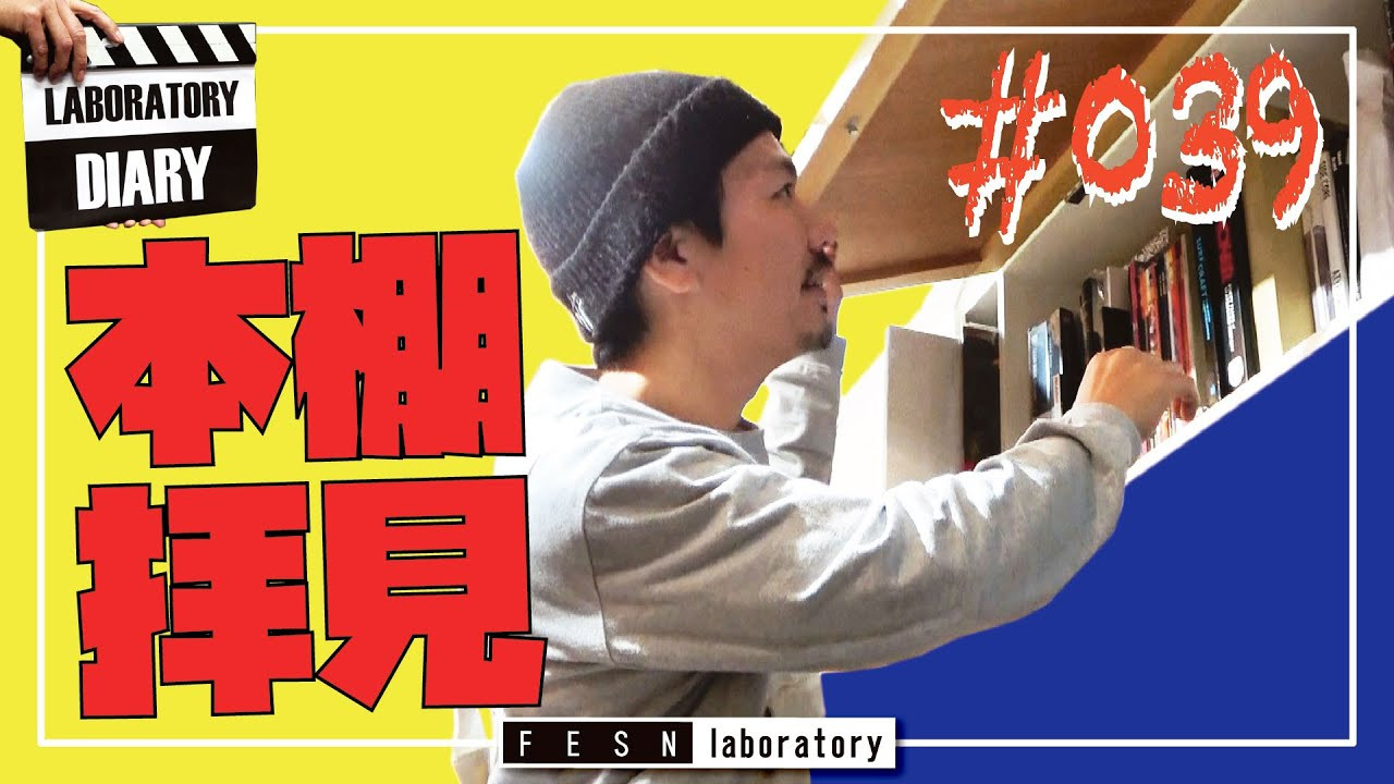 FESN laboratoryではその名の通り「laboratory=研究所」という意味。<br />私達のお店でお客様と一緒に研究していきましょう！！というコンセプトで始めたのです。なので、ここには色々なものがあったりします。今回はお店内にある本棚をお見せ致します。何がでてくるのかは、、、<br /><br />FESNオンラインショップはこちら<br />↓<br />https://shop.fareastskatenetwork.com/<br /><br />FESN Laboratory is a place to study about skateboard, that is why it is called LABORATORY !<br />Come to our shop and explore the side hidden side of skateboarding that you never even heard of ! <br />On this episode we will be looking through Morita Takahiro`s book shelf which is packed with skate related books and magazines. Books that we are going to show is a mystery...... <br /><br />check out the FESN online shop !<br />↓<br />https://shop.fareastskatenetwork.com/<br /><br />FESN Laboratory<br />〒164-0001 東京都中野区中野3丁目 33-15 中野駅南口KHTビル 2階<br />TEL 03-6382-5406<br />14:00-20:00 OPEN<br />木曜日定休　<br /><br />FESN laboratory's FACEBOOK<br />https://www.facebook.com/FESNlab/<br /><br />----------------------------------------------------------------------------------------<br /><br />music by Yosuke Nakano<br />https://dubbing-house.stores.jp/<br />https://dubbing-house.bandcamp.com/<br /><br />FESN オンラインショップ<br />https://shop.fareastskatenetwork.com/<br /><br />----------------------------<br />監督 / 中田 龍一郎<br />撮影 / Liu Puli <br />編集 / 伊波 繁太<br />制作 / Far East Skate Network<br />----------------------------------------------------------------------------------------<br /><br />Far East Skate Network<br />http://fareastskatenetwork.com/<br /><br />FESN Twitter<br />https://twitter.com/FESN_TVFESN <br /><br />FACEBOOK<br />https://www.facebook.com/fesn.co.ltd/<br /><br />FESNTV Instagram<br />https://www.instagram.com/fesntv<br /><br />LIBE BRAND UNIVS. Instagram<br />https://www.instagram.com/libebrandunivs
