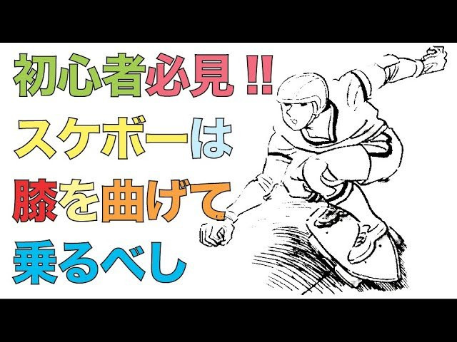プロスケーター森田貴宏が教える／スケボーは膝を曲げて乗るべし<br /><br />森田が提唱する「超簡単なスケボーの遊び方」を教える動画企画。<br />東京オリンピック以降、世界的にスケートボードの人気が爆発。国内各地でもスケートボード専用施設が建設されている昨今。しかしながら、爆発的に増えた国内のスケートボード人口の多くが、何らかの理由でスケートボードから離れていってしまっている現状を知った私達FESN。スケートボードプロダクションとして出来る事は何か？2023年初の公開動画は何と森田貴宏が自ら教えるスケートボードその遊び方のコツ。少しでも多くの方々が、スケボーに乗り続けていく、きっかけになれば嬉しいとの理由で、新規コンテンツの登場！！<br />その名も「森田貴宏のスケートボードモチベーション」です！！<br /><br />Professional skater Morita Takahiro teaches/ BEND YOUR KNEE RIDING<br /> Professional skateboarder Takahiro Morita has been skating for 34 years and he is and owner of FESN PRODUCTION. He will be showing to all skaters and people who are thinking of staring it, he will be teaching how to have fun with skateboard easily. <br />After the Tokyo Olympic, It brought a huge increasing of popularity in skateboard globally, And even in japan skateparks are starting get build up in different areas in Japan. Of course the population of skaters in japan are increasing, at the same time we discovered that some of the people tend to give up on skateboard half way. As a skateboard production we thought of way to prevent that, That`s why Morita started a fresh new series of him teaching others how to skate by following very easy steps such as bending your knees or trying to sit on the board while pushing, etc. And the name is [TAKAHIRO MORITA`S SKATEBOARD MOTIVATION ]<br /><br /><br />ーーーーーーーーーーーーーーーーーーーー<br /><br />Video by FAR EAST SKATE NETWORK<br /><br />music by Yosuke Nakano<br />https://dubbing-house.stores.jp/<br />https://dubbing-house.bandcamp.com/<br /><br />ーーーーーーーーーーーーーーーーーーーー<br /><br />FESN公式オンラインショップ<br />→https://shop.fareastskatenetwork.com/...<br /><br />Far East Skate Network<br />http://fareastskatenetwork.com/<br /><br />FESN オンラインショップ<br />https://shop.fareastskatenetwork.com/<br /><br />FESN Laboratory (店舗)<br />https://www.facebook.com/FESNlab/<br /><br />FESN Twitter<br />https://twitter.com/FESN_TVFESN <br /><br />FACEBOOK<br />https://www.facebook.com/fesn.co.ltd/<br /><br />FESNTV Instagram<br />https://www.instagram.com/fesntv<br /><br />LIBE BRAND UNIVS. Instagram<br />https://www.instagram.com/libebrandunivs<br />ーーーーーーーーーーーーーーーーーーーー