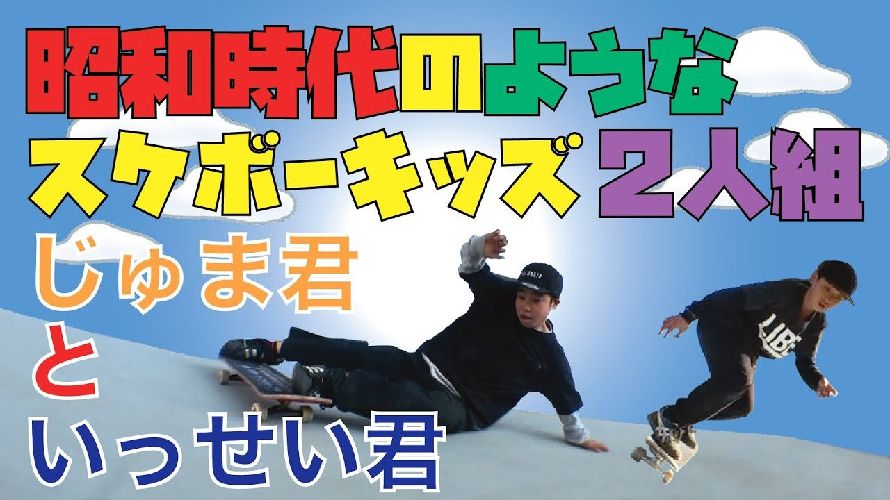 昭和時代を彷彿とさせる近所の空き地の「ジャイアンリサイタル」のスケボー版！<br />このまま時間よ止まって下さい！と願うのはこれを見て懐かしいと思うあなた様！<br />そう！あなたもかつてはこの感じ。<br />ただちょっと違うのが、、、この２人、実は国際大会にも出場するような、スケボースキルの持ち主達。やっぱりスケボーは○○の方が上手くなる！？<br />ハイそうなんです！とりあえずやってみる！あんまり考えないでやってみる！<br />ここがほんとうに、、、ハイ！こここそがスケボーにとって一番重要なポイント。<br />ハイ！とりあえず！やってみる！<br />Let's TRY!! Let's ENJOY!!<br />じゅまといっせい、宮崎から見参！！<br /><br />Two young local skaters from Miyazaki that is closely resembling the Showa era, and the names are [JUMA&ISSEI] <br />They both looks like just kids but you never judge a book by it`s cover because they both have a crazy high leveled skills of skateboarding and both has experienced participating multiple global competition! They have this "Let`s try Let`s enjoy" mind set and sometimes that is important to skateboarding. <br />Juma and Issei from Miyazaki JAPAN!!<br />ーーーーーーーーーーーーーーーーー<br />video by FAR EAST SKATE NETWORK<br />music by Juma & Issei<br /><br />Special Thanks / <br />手羽先番長<br />TREASURE ISLE<br />ーーーーーーーーーーーーーーーーー