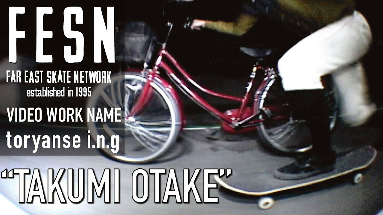 2015年にFESNより発表しました、埼玉県は川越市のローカルスケーターたちのスケート DVD「通りゃんせing」より、大竹拓己のパートを公開！<br />ママチャリとスケートボードの融合パートはおそらく世界初！？<br /><br />DVD「通りゃんせing」はこちらからお買い求め出来ます！<br />https://shop.fareastskatenetwork.com/?pid=143424142<br /><br />In 2015, FESN introduced a skate DVD that was made by groups of local skaters from Kawagoe, Saitama prefecture,[ TORYANSE i.n.g ]<br />From this video we will introduce Takumi Otake!<br />Possibly the first skate video that is mixed with skateboard and normal bike ?! <br />Enjoy !<br /><br />------------------------------------------------<br />「通りゃんせing」<br />埼玉県は川越市のローカルスケーターたちが作るスケート DVD を FESN より発表致します!!その名も「通りゃんせ ing」!! <br />歩行者信号の定番曲「通りゃんせ」は、実は川越が発祥だと言 われており、唄が生まれた頃の川越住民 の熱い情熱に感銘を受 け、この唄が今や日本中の街で鳴り響くように、川越独自のス ケートとの向き合い方、強固なローカルネットワーク、仲間、 縁の深さを、日本、そして世界へと発信していくべき多くの事柄。 <br />特筆すべき事として、今作は FESN が制作サイドにまわって彼 ら川越ローカルスケーターを全面的にサポート。<br />ゲストパートと して、通りゃんせクルーが敬して交流も深い、東京は中野のロー カルの仲間達が繰り出す渾身の「頭脳兄弟」パートも収録。<br />また 多くの FESN 作品に出演し、現在では最も有名な日本人ライダー として世界的に熱狂的信者を持つ「Heroin skateboards」から サポートを受ける、沖縄出身のプロスケーター「宮城豪」氏も ゲスト出演を果たし、作品に花を添えています。<br />さらに作品を彩 る音源も全て、川越のローカルネットワークで繋がった無名の 音楽家達の珠玉のサウンドを各セクションに挿入致しました。<br />今 までに存在し得なかった、ライディング、楽しみ方、表現、そ してスケートを通して発信する、彼ら川越スケーター達がスケー トボードを通して放つ最も大切なメッセージ。<br />川越という小さな ローカルシーンがこの作品を機に世界に羽ばたくべく活動を開 始したのです。<br />兎にも角にもここ川越で開いた新たな感性、新 感覚のローカルスケートムービーを是非とも出来るだけ多くの 皆様に体感して頂きたいと思います。<br />スケートビデオの新時代 の幕開け、どうぞ体験して下さい。<br /><br />----------------------------------------------------------------------------------------<br />Far East Skate Network<br />http://fareastskatenetwork.com/<br /><br />FESN オンラインショップ<br />https://shop.fareastskatenetwork.com/<br /><br />FESN Laboratory (店舗)<br />https://www.facebook.com/FESNlab/<br /><br />FESN Twitter<br />https://twitter.com/FESN_TVFESN <br /><br />FACEBOOK<br />https://www.facebook.com/fesn.co.ltd/<br /><br />-----------------------------------------------