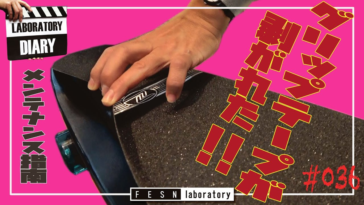 季節の変わり目<br /><br />特に冬の乾燥はスケートボードにも影響があったります<br /><br />今回はグリップテープが剥がれた時の対処法のご紹介<br /><br />まずは焦らずこのビデオを見て挑戦してみて下さい!!<br /><br />一家に一台あるであろうあの道具が意外とメンテナンスに役立つのです!!<br /><br />遠方で来られない人も擬似来店としてお楽しみ下さい<br /><br />Season is changing and especially in winter when it`s dry , it has massive impact on decks too. <br />On this new video, we will be showing you guys how to fix a floating grip tape!<br />Do not rush and just watch this video and try it out!<br />In every family, and item that everybody has will be very handy in this video!<br /><br />FESNオリジナルデザイングリップテープ<br />↓<br />https://shop.fareastskatenetwork.com/?mode=cate&cbid=2519661&csid=5&sort=n<br /><br />FESNオンラインショップはこちら<br />↓<br />https://shop.fareastskatenetwork.com/<br /><br />FESN Laboratory<br />〒164-0001 東京都中野区中野3丁目 33-15 中野駅南口KHTビル 2階<br />TEL 03-6382-5406<br />14:00-20:00 OPEN<br />木曜日定休　<br />https://www.facebook.com/FESNlab/<br /><br />music by Yosuke Nakano<br />https://dubbing-house.stores.jp/<br />https://dubbing-house.bandcamp.com/<br /><br />FESN オンラインショップ<br />https://shop.fareastskatenetwork.com/<br /><br />----------------------------<br />監督 / 中田 龍一郎<br />撮影 / Liu Puli <br />編集 / 伊波 繁太<br />制作 / Far East Skate Network<br />----------------------------------------------------------------------------------------<br /><br />Far East Skate Network<br />http://fareastskatenetwork.com/<br /><br />FESN Twitter<br />https://twitter.com/FESN_TVFESN <br /><br />FACEBOOK<br />https://www.facebook.com/fesn.co.ltd/<br /><br />FESNTV Instagram<br />https://www.instagram.com/fesntv<br /><br />LIBE BRAND UNIVS. Instagram<br />https://www.instagram.com/libebrandunivs