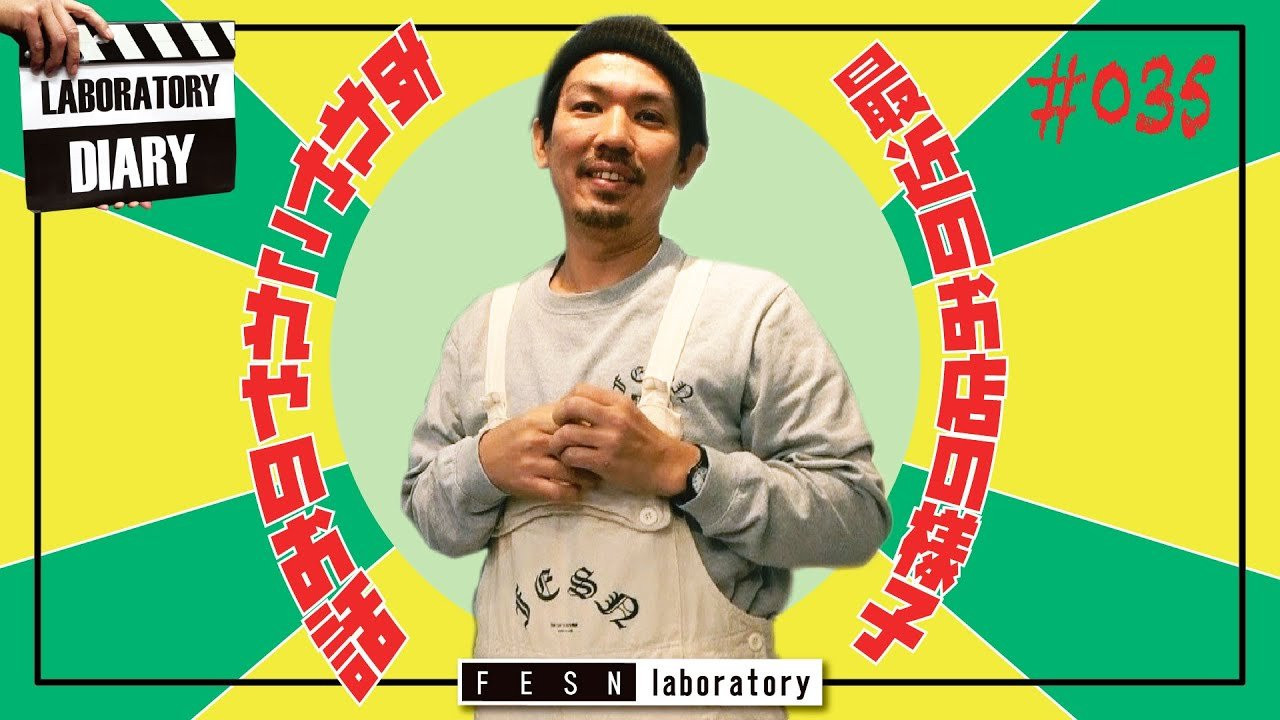 随分と時間が空いてしまいましたが<br />久々のラボラトリーダイアリーが再開です！<br /><br />そのまんま最近どんな感じー？といった<br />いつもの通り、ゆるいLiuPuliと森田の会話をお楽しみ下さい！<br /><br />遠方で来られない方も疑似来店としてお楽しみ下さい。<br /><br />FESNオンラインショップはこちら<br />↓<br />https://shop.fareastskatenetwork.com/<br />------------------------------------------------------------------------------------<br />It`s been a long time but It`s time for Laboratory Diary!<br />Please enjoy the conversation between a LiuPuli that is chilling and Morita talking about recent days!<br /><br />FESN Online shop<br />↓<br />https://shop.fareastskatenetwork.com/<br /><br />FESN Laboratory<br />〒164-0001 東京都中野区中野3丁目 33-15 中野駅南口KHTビル 2階<br />TEL 03-6382-5406<br />14:00-20:00 OPEN<br />木曜日定休　<br />https://www.facebook.com/FESNlab/<br /><br />music by Yosuke Nakano<br />https://dubbing-house.stores.jp/<br />https://dubbing-house.bandcamp.com/<br /><br />FESN オンラインショップ<br />https://shop.fareastskatenetwork.com/<br /><br />----------------------------<br />監督 / 中田 龍一郎<br />撮影 / Liu Puli <br />編集 / 伊波 繁太<br />制作 / Far East Skate Network<br />----------------------------------------------------------------------------------------<br /><br />Far East Skate Network<br />http://fareastskatenetwork.com/<br /><br />FESN Twitter<br />https://twitter.com/FESN_TVFESN <br /><br />FACEBOOK<br />https://www.facebook.com/fesn.co.ltd/<br /><br />FESNTV Instagram<br />https://www.instagram.com/fesntv<br /><br />LIBE BRAND UNIVS. Instagram<br />https://www.instagram.com/libebrandunivs