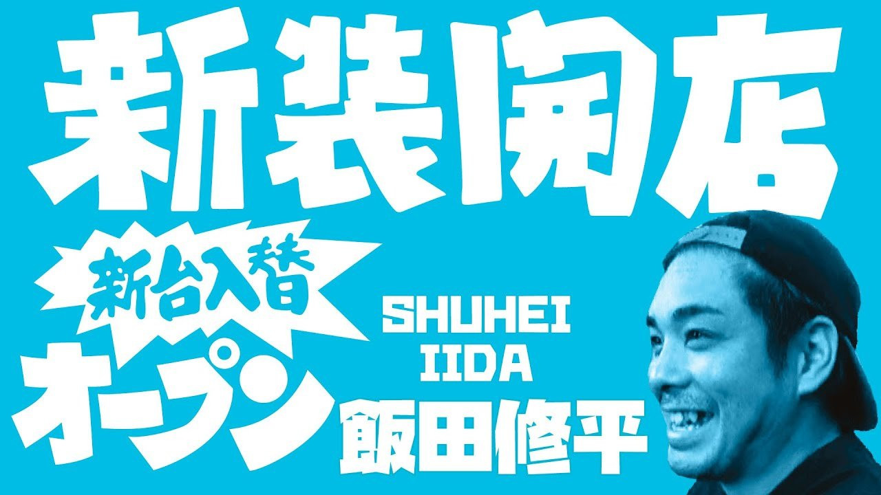 新装開店 5TRY!<br /><br />今回は名古屋を拠点に2000年代から活躍するプロスケーター「飯田修平」氏。<br />FESNの作品では、2006年発表の「underground broadcasting」にてフルパートを収録。<br />飯田修平氏の現在は如何に！<br /><br />互いに家庭や仕事で時間が限られている為、お互い真剣勝負的な５回のライン撮影でそれこそ「連チャン」に挑む。<br /><br />Renewal Open! 5 Try<br /><br />A Professional skateboarder who stays in Nagoya, Japan [IIDA SHUHEI]<br />On our skate part [Underground broadcasting ] in 2006, He had his full part in that video!<br />And we want to know, what happened to him now! <br />We all have limits to out time such as time for family, time for work , and in that situation in this episode we want to now how much he can pull his tricks off with only a limited try's that he was given(5 times ). And that is 5 try challenge .<br />---------------------------<br />撮影 / 森田貴宏、大盛宗吾<br />撮影場所 / 名古屋市 若宮スケートパーク<br />制作 / Far East Skate Network<br />----------------------------<br />ーーーーーーーーーーーーーーーーーーーーーーーーーーーーー<br />今回出演のライダー「飯田修平」さん出演のFESNDVD作品<br />↓<br />FESN 6th「BEHIND THE BROAD」<br />→https://shop.fareastskatenetwork.com/?pid=153387507<br /><br />FESN 7th 「UNDERGROUND BROADCASTING」<br />→https://shop.fareastskatenetwork.com/?pid=152611069<br /><br />FESN 8th 「ON THE BROAD」<br />→https://shop.fareastskatenetwork.com/?pid=155308293<br /><br />FESN 9th 「OVERGROUND BROADCASTING」<br />→https://shop.fareastskatenetwork.com/?pid=156313925<br /><br />ーーーーーーーーーーーーーーーーーーーーーーーーーーーーー<br /><br />Far East Skate Network<br />http://fareastskatenetwork.com/<br /><br />FESN Online Shop<br />https://shop.fareastskatenetwork.com/<br /><br />FESN Twitter<br />https://twitter.com/FESN_TVFESN <br /><br />FACEBOOK<br />https://www.facebook.com/fesn.co.ltd/<br /><br />FESNTV Instagram<br />https://www.instagram.com/fesntv<br /><br />LIBE BRAND UNIVS. Instagram<br />https://www.instagram.com/libebrandunivs<br />-----------------------------------------------