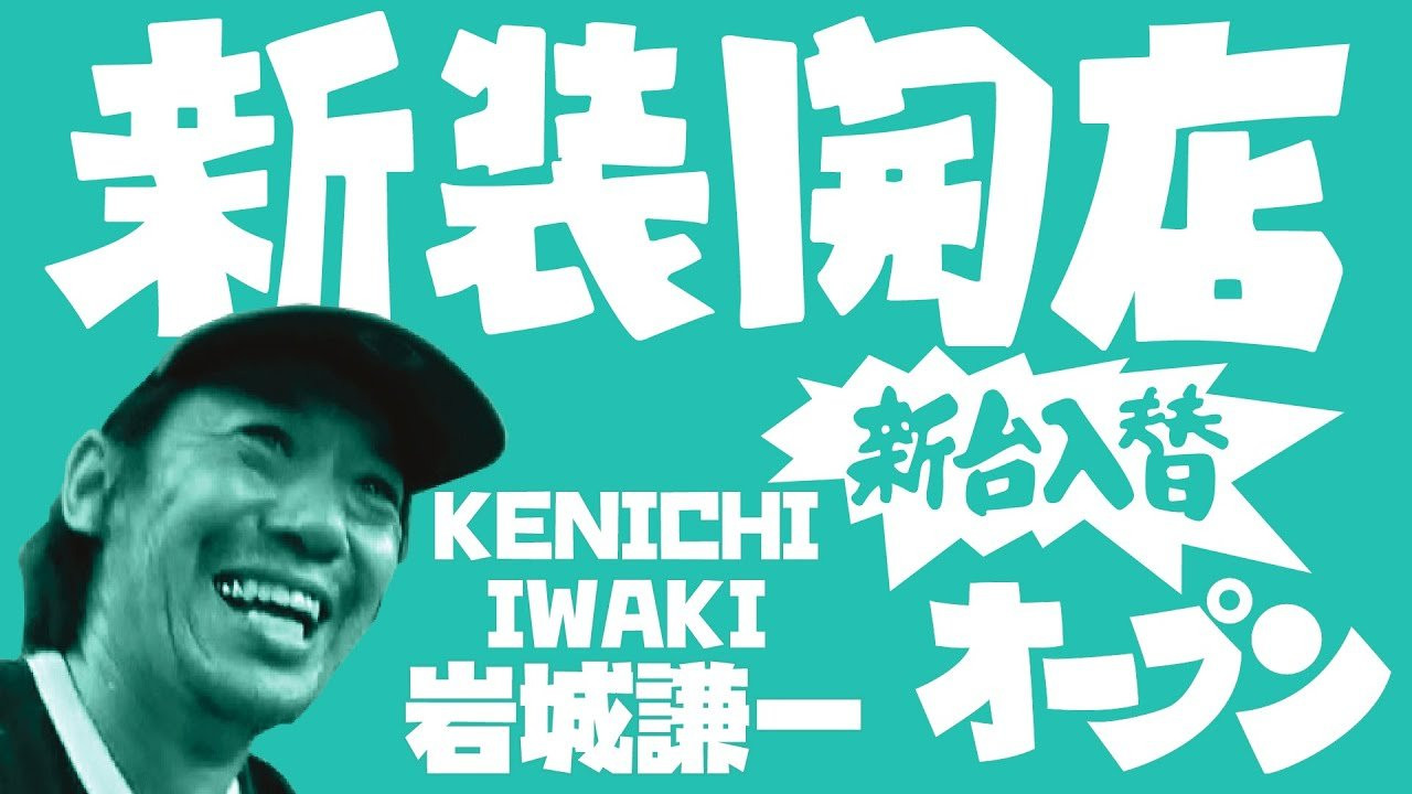 新装開店 5TRY!<br />今回からの会場は名古屋を代表するスケートパーク、若宮スケートパーク！<br /><br />今回は名古屋を拠点に活躍するプロスケーター「岩城謙一」氏。<br />FESN森田とも古くからの仲で、1997年発表の「東西南北」から出演している。<br />当時からのスタイリッシュな縁石トリックは今回もお披露目なるのか！？<br /><br />互いに家庭や仕事で時間が限られている為、お互い真剣勝負的な５回のライン撮影でそれこそ「連チャン」に挑む。<br /><br />RENEWAL OPEN 5 TRY!!!<br />On todays episode we will skate at the iconic skate park that is in Nagoya , Wakamiya skate park!<br /><br />On this video we have a Japanese professional skateboarder who skates mainly in Nagoya [IWAKI KENICHI] as a guest ! <br />From FESN, Morita is a good friend of him for a long time and and the skate video that was created in 1997 [東西南北] , Kenichi is also skating in that video!<br />Back in the days he used to skate ledges and he had his own style of ledge skating but were not sure that he can show those stylish move in front of our camera in 5 try so lets see if he can do it!! <br /><br />We all have limits to out time such as time for family, time for work , and in that situation in this episode we want to now how much he can pull his tricks off with only a limited try's that he was given(5 times ). And that is 5 try challenge .<br /><br />---------------------------<br />撮影 / 森田貴宏、大盛宗吾<br />撮影場所 / 名古屋市 若宮スケートパーク<br />制作 / Far East Skate Network<br />----------------------------<br />ーーーーーーーーーーーーーーーーーーーーーーーーーーーーー<br />今回出演のライダー「岩城謙一」さん出演のFESNDVD作品<br />↓<br />FESN 3rd「東西南北」<br />→https://shop.fareastskatenetwork.com/?pid=151041323<br /><br />FESN 4th「43-26」<br />→https://shop.fareastskatenetwork.com/?pid=151993093<br /><br />FESN 5th 「THE BOOTLEGGERS」<br />→https://shop.fareastskatenetwork.com/?pid=152611069<br /><br />ーーーーーーーーーーーーーーーーーーーーーーーーーーーーー<br /><br />Far East Skate Network<br />http://fareastskatenetwork.com/<br /><br />FESN Online Shop<br />https://shop.fareastskatenetwork.com/<br /><br />FESN Twitter<br />https://twitter.com/FESN_TVFESN <br /><br />FACEBOOK<br />https://www.facebook.com/fesn.co.ltd/<br /><br />FESNTV Instagram<br />https://www.instagram.com/fesntv<br /><br />LIBE BRAND UNIVS. Instagram<br />https://www.instagram.com/libebrandunivs<br />-----------------------------------------------