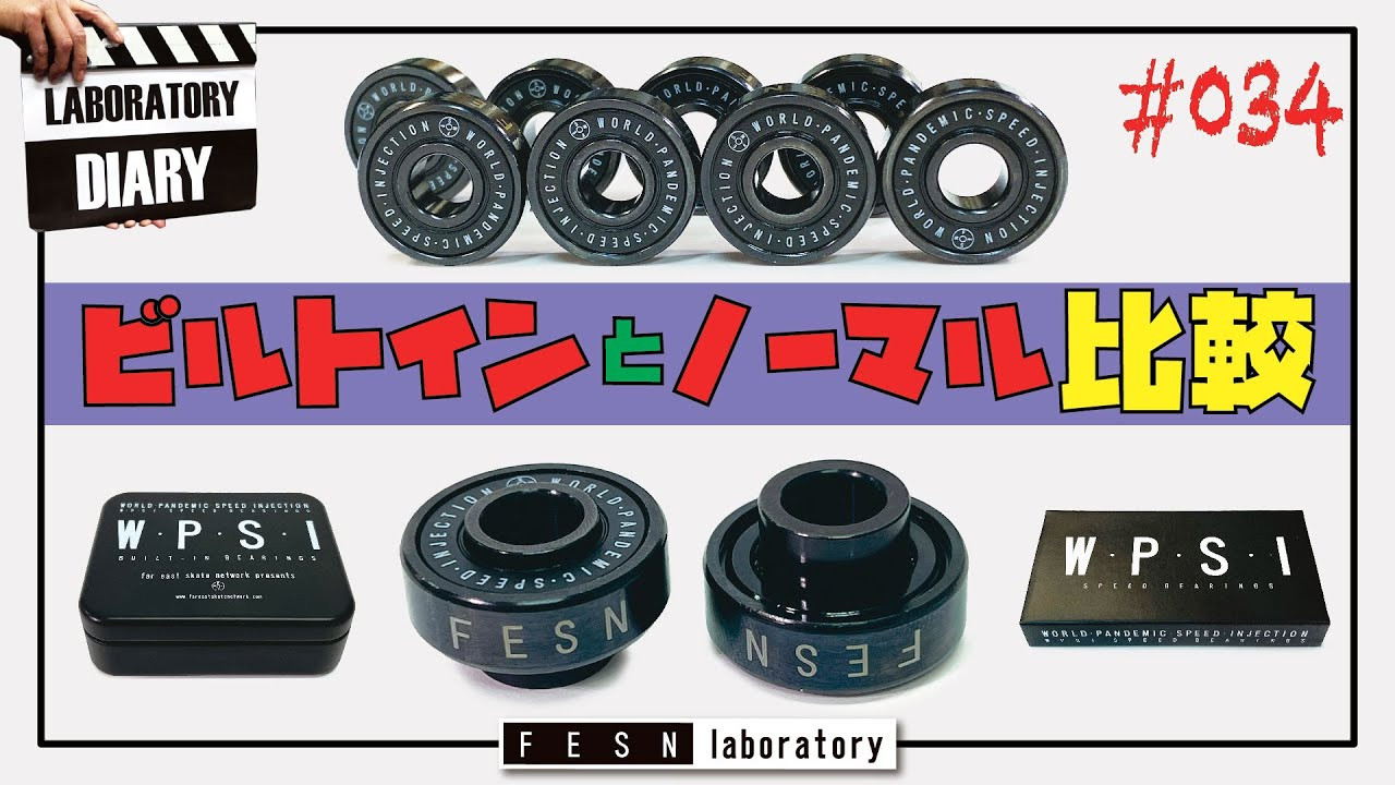 なかなかトリックスケートの世界では使われていないビルトイン系のベアリング<br /><br />その理由は一体何なのか？<br /><br />今回は少し違った角度からノーマルベアリングとビルトインベアリングを比較していきます！<br /><br />Why is the built in bearing are not popular in the trick skating world? <br />To find the reason, we compared the normal bearings and built in bearings and explain and share more about bearings !! <br /><br />WPSIビルトインベアリングはこちらから購入できます<br />↓<br />https://shop.fareastskatenetwork.com/?pid=169184734<br /><br />FESN Laboratory<br />〒164-0001 東京都中野区中野3丁目 33-15 中野駅南口KHTビル 2階<br />TEL 03-6382-5406<br />14:00-20:00 OPEN<br />木曜日定休　<br />https://www.facebook.com/FESNlab/<br /><br />music by Yosuke Nakano<br />https://dubbing-house.stores.jp/<br />https://dubbing-house.bandcamp.com/<br /><br />FESN オンラインショップ<br />https://shop.fareastskatenetwork.com/<br /><br />----------------------------<br />監督 / 中田 龍一郎<br />撮影 / Liu Puli <br />編集 / 伊波 繁太<br />制作 / Far East Skate Network<br />----------------------------------------------------------------------------------------<br /><br />Far East Skate Network<br />http://fareastskatenetwork.com/<br /><br />FESN Twitter<br />https://twitter.com/FESN_TVFESN <br /><br />FACEBOOK<br />https://www.facebook.com/fesn.co.ltd/<br /><br />FESNTV Instagram<br />https://www.instagram.com/fesntv<br /><br />LIBE BRAND UNIVS. Instagram<br />https://www.instagram.com/libebrandunivs<br />-----------------------------------------------