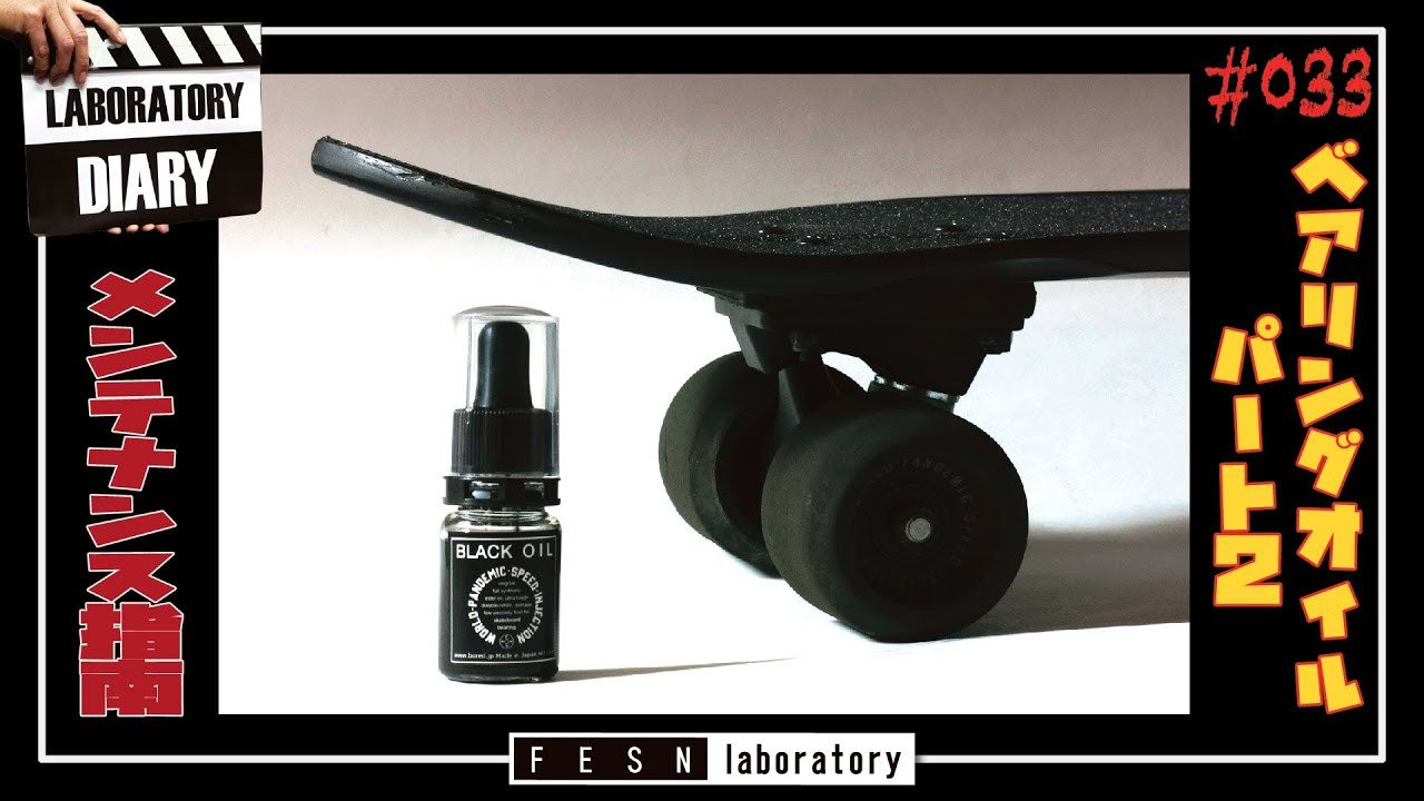 ベアリングのメンテナンスに必須のアイテム　ベアリングオイル<br /><br />今回は実際に森田が使用するボードで<br />オイル注入前と注入後の違いを比較しながら<br />ベアリングオイルの役割を解説していきます。<br /><br />Number one important item for maintaining a bearing, Bearing oil.<br />On this video, using a actual used board by Morita Takahiro we are going to explain the meaning of bearing oil and how to apply it!<br /><br />W.P.S.I BLACK OILはこちら<br />↓<br />https://shop.fareastskatenetwork.com/?pid=154236204<br /><br />FESNオンラインショップはこちら<br />↓<br />https://shop.fareastskatenetwork.com/<br /><br />FESN Laboratory<br />〒164-0001 東京都中野区中野3丁目 33-15 中野駅南口KHTビル 2階<br />TEL 03-6382-5406<br />14:00-20:00 OPEN<br />木曜日定休　<br />https://www.facebook.com/FESNlab/<br /><br />music by Yosuke Nakano<br />https://dubbing-house.stores.jp/<br />https://dubbing-house.bandcamp.com/<br /><br />FESN オンラインショップ<br />https://shop.fareastskatenetwork.com/<br /><br />----------------------------<br />監督 / 中田 龍一郎<br />撮影 / Liu Puli <br />編集 / 伊波 繁太<br />制作 / Far East Skate Network<br />----------------------------------------------------------------------------------------<br /><br />Far East Skate Network<br />http://fareastskatenetwork.com/<br /><br />FESN Twitter<br />https://twitter.com/FESN_TVFESN <br /><br />FACEBOOK<br />https://www.facebook.com/fesn.co.ltd/<br /><br />FESNTV Instagram<br />https://www.instagram.com/fesntv<br /><br />LIBE BRAND UNIVS. Instagram<br />https://www.instagram.com/libebrandunivs