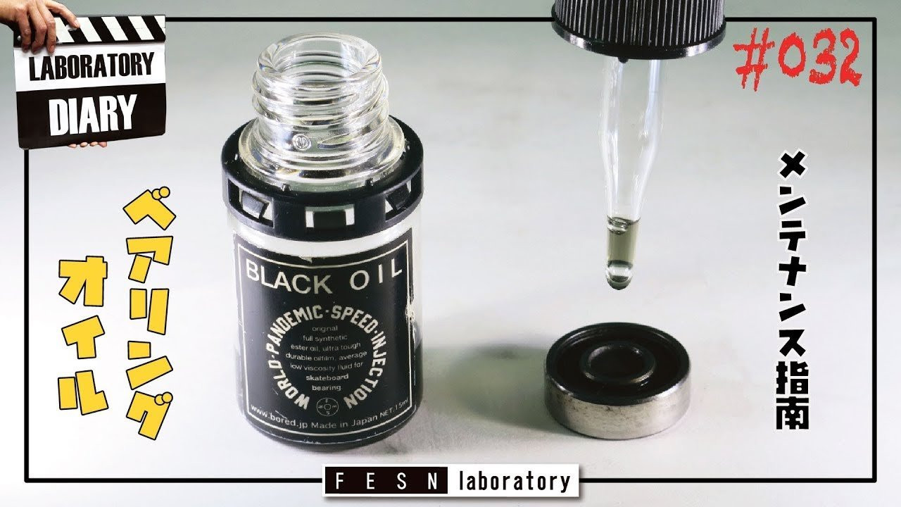ベアリングのメンテナンスに必須のアイテム　ベアリングオイル<br /><br />でも実際どういう意味があるの？<br />なんとなーくメンテナンスに垂らしていたけどーという方は必見。<br /><br />ベアリングオイルの必要意義を理解して<br />長持ちさせる為のメンテナンス指南です！<br /><br />The most important item to maintenance your bearing, Bearing oil.<br />But what exactly the meaning of the oil ? <br />If you wanted to make your bearings faster you must see this! <br /><br />W.P.S.I BLACK OILはこちら<br />↓<br />https://shop.fareastskatenetwork.com/?pid=154236204<br /><br />FESNオンラインショップはこちら<br />↓<br />https://shop.fareastskatenetwork.com/<br /><br />FESN Laboratory<br />〒164-0001 東京都中野区中野3丁目 33-15 中野駅南口KHTビル 2階<br />TEL 03-6382-5406<br />14:00-20:00 OPEN<br />木曜日定休　<br />https://www.facebook.com/FESNlab/<br /><br />music by Yosuke Nakano<br />https://dubbing-house.stores.jp/<br />https://dubbing-house.bandcamp.com/<br /><br />FESN オンラインショップ<br />https://shop.fareastskatenetwork.com/<br /><br />----------------------------<br />監督 / 中田 龍一郎<br />撮影 / Liu Puli <br />編集 / 伊波 繁太<br />制作 / Far East Skate Network<br />----------------------------------------------------------------------------------------<br /><br />Far East Skate Network<br />http://fareastskatenetwork.com/<br /><br />FESN Twitter<br />https://twitter.com/FESN_TVFESN <br /><br />FACEBOOK<br />https://www.facebook.com/fesn.co.ltd/<br /><br />FESNTV Instagram<br />https://www.instagram.com/fesntv<br /><br />LIBE BRAND UNIVS. Instagram<br />https://www.instagram.com/libebrandunivs