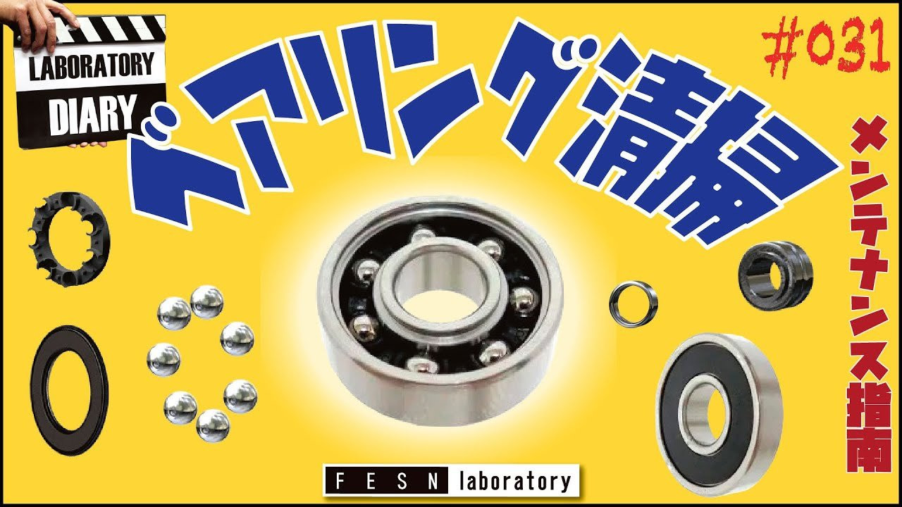 全国のズボラスケーターズを代表して<br />メンテナンスをほとんどしない Liu Puli が森田貴宏に一番早くて確実な、<br />面倒くさがりでも出来るベアリングメンテナンス方法を聞いてきました!!<br /><br />大切な相棒の整備は安全の為でもあり、ギアの長持ちの秘訣でもあります。<br /><br /><br /><br />FESNオンラインショップはこちら<br />↓<br />https://shop.fareastskatenetwork.com/<br /><br />FESN Laboratory<br />〒164-0001 東京都中野区中野3丁目 33-15 中野駅南口KHTビル 2階<br />TEL 03-6382-5406<br />14:00-20:00 OPEN<br />木曜日定休　<br />https://www.facebook.com/FESNlab/<br /><br />music by Yosuke Nakano<br />https://dubbing-house.stores.jp/<br />https://dubbing-house.bandcamp.com/<br /><br />FESN オンラインショップ<br />https://shop.fareastskatenetwork.com/<br /><br />----------------------------<br />監督 / 中田 龍一郎<br />撮影 / Liu Puli <br />編集 / 伊波 繁太<br />制作 / Far East Skate Network<br />----------------------------------------------------------------------------------------<br /><br />Far East Skate Network<br />http://fareastskatenetwork.com/<br /><br />FESN Twitter<br />https://twitter.com/FESN_TVFESN <br /><br />FACEBOOK<br />https://www.facebook.com/fesn.co.ltd/<br /><br />FESNTV Instagram<br />https://www.instagram.com/fesntv<br /><br />LIBE BRAND UNIVS. Instagram<br />https://www.instagram.com/libebrandunivs