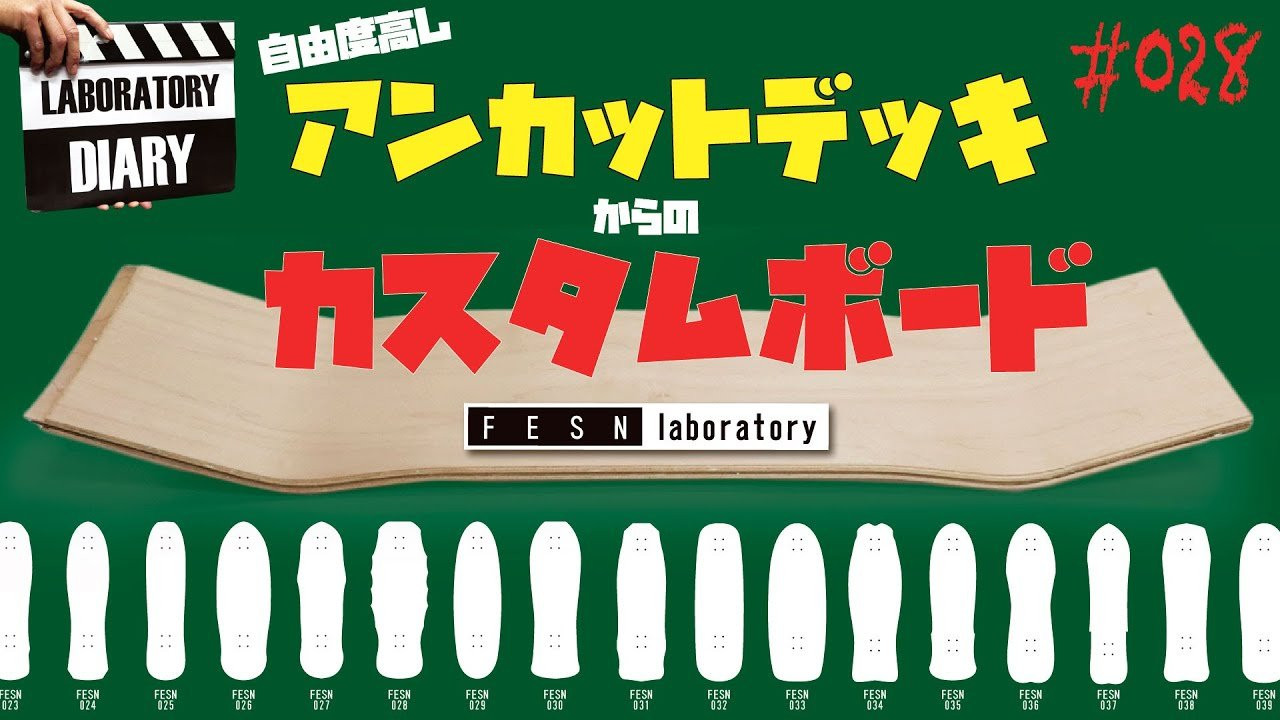 アンカットデッキを知っていますか？<br /><br />いわゆる原版<br /><br />これを使用したカスタムボードはリシェイプに比べ自由度が増します！<br /><br />今回はフルカスタムで使われる原版について森田がお話します<br /><br /><br />FESNオンラインショップはこちら<br />↓<br />https://shop.fareastskatenetwork.com/<br /><br />FESN Laboratory<br />〒164-0001 東京都中野区中野3丁目 33-15 中野駅南口KHTビル 2階<br />TEL 03-6382-5406<br />14:00-20:00 OPEN<br />木曜日定休　<br />https://www.facebook.com/FESNlab/<br /><br />music by Yosuke Nakano<br />https://dubbing-house.stores.jp/<br />https://dubbing-house.bandcamp.com/<br /><br />FESN オンラインショップ<br />https://shop.fareastskatenetwork.com/<br /><br />----------------------------<br />監督 / 中田 龍一郎<br />撮影 / Liu Puli <br />編集 / 伊波 繁太<br />制作 / Far East Skate Network<br />----------------------------------------------------------------------------------------<br /><br />Far East Skate Network<br />http://fareastskatenetwork.com/<br /><br />FESN Twitter<br />https://twitter.com/FESN_TVFESN <br /><br />FACEBOOK<br />https://www.facebook.com/fesn.co.ltd/<br /><br />FESNTV Instagram<br />https://www.instagram.com/fesntv<br /><br />LIBE BRAND UNIVS. Instagram<br />https://www.instagram.com/libebrandunivs<br />-----------------------------------------------