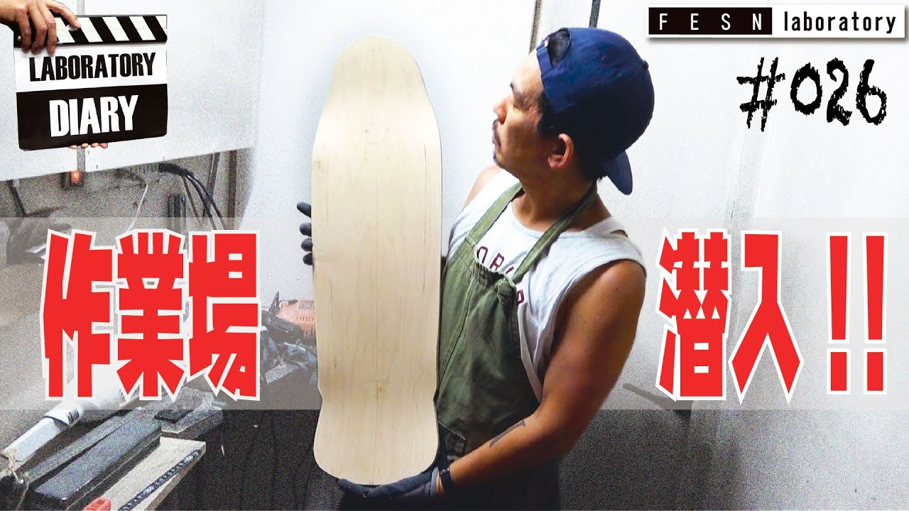 FESN Laboratory のレジ裏にある作業場はどうなってるんだ!?<br /><br />秘密のホワイトボックスにLiu Puli が潜入します。<br /><br />カスタムに対する森田の思い、使っている工具などに迫っていきます。<br /><br /><br /><br />FESNオンラインショップはこちら<br />↓<br />https://shop.fareastskatenetwork.com/<br /><br />FESN Laboratory<br />〒164-0001 東京都中野区中野3丁目 33-15 中野駅南口KHTビル 2階<br />TEL 03-6382-5406<br />14:00-20:00 OPEN<br />木曜日定休　<br />https://www.facebook.com/FESNlab/<br /><br />music by Yosuke Nakano<br />https://dubbing-house.stores.jp/<br />https://dubbing-house.bandcamp.com/<br /><br />FESN オンラインショップ<br />https://shop.fareastskatenetwork.com/<br /><br />----------------------------<br />監督 / 中田 龍一郎<br />撮影 / Liu Puli <br />編集 / 伊波 繁太<br />制作 / Far East Skate Network<br />----------------------------------------------------------------------------------------<br /><br />Far East Skate Network<br />http://fareastskatenetwork.com/<br /><br />FESN Twitter<br />https://twitter.com/FESN_TVFESN <br /><br />FACEBOOK<br />https://www.facebook.com/fesn.co.ltd/<br /><br />FESNTV Instagram<br />https://www.instagram.com/fesntv<br /><br />LIBE BRAND UNIVS. Instagram<br />https://www.instagram.com/libebrandunivs<br />-----------------------------------------------