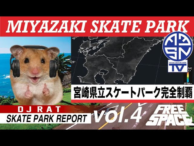 ーーーー　九州は宮崎県の公立スケボー場を徹底調査!!　ーーーー<br />DJ RATがお届けする、著作権フリーサウンドスペース「FREE SPACE」!!<br />第４回目の今回は、遂に東京都を飛び出し、九州は宮崎県の公立スケボー場を全てご紹介する。<br /><br />既に全３回に分けてお送りした東京都内にある公立スケボー場を徹底調査、紹介した内容は以下のリンクから！！<br />↓<br />FREE SPACE vol.1<br />東京23区内にある公立スケボー場を徹底調査!!<br />https://youtu.be/W-G5tLu9u20<br /><br />FREE SPACE vol.2<br />東京23区外にある公立スケボー場を徹底調査!!<br />https://www.youtube.com/watch?v=yVaLmenmqVs<br /><br />FREE SPACE vol.3<br />東京23区外（諸島を含む）にある公立スケボー場を徹底調査!!<br />https://www.youtube.com/watch?v=YoCY_iz3-3Q&t=18s<br /><br />----------------------------------------------------------------------------------------<br /><br />「ENTER THE TUESDAY」<br />FESNが2021年から開始したスケートボード情報バラエティ番組「ENTER THE TUESDAY」は現在までに３回のフルレングスビデオをYouTubeにて公開！！オープニングには東京STREET CULTUREを代表するラッパーでスケーター、サウンドプロデューサーの5LACK氏のサウンドを起用！第１回目から第３回目までを以下からチェック！！<br />↓<br />FESNTV「ENTER THE TUESDAY vol.1」<br />https://youtu.be/HhKUjdJzcmI<br /><br />FESNTV「ENTER THE TUESDAY vol.2」<br />https://youtu.be/6JLGetkoNZ8<br /><br />FESNTV「ENTER THE TUESDAY vol.3」<br />https://youtu.be/OIUxw48G4do<br /><br />ーーーー　今回の調査で判明した宮崎県の公立スケボー場は２ヵ所!!　ーーーー<br />「祇園スポーツパーク」<br />〒880-0024<br />宮崎県宮崎市祇園1丁目78番地<br />☎︎0985-42-8996<br /><br />宮崎市のホームページ参照<br />↓<br />https://www.city.miyazaki.miyazaki.jp/institution/list/item599/<br />----------------------------------------------------------------------------------------<br />「川の駅スケートパーク」<br />宮崎県都城市都島町82番地<br />☎︎0986-26-5517<br /><br />都城市のホームページ参照<br />↓<br />https://www.city.miyakonojo.miyazaki.jp/soshiki/4/3380.html<br />----------------------------------------------------------------------------------------<br /><br /><br />Far East Skate Network<br />http://fareastskatenetwork.com/<br /><br />FESN オンラインショップ<br />https://shop.fareastskatenetwork.com/<br /><br />FESN Laboratory (店舗)<br />https://www.facebook.com/FESNlab/<br /><br />FESN Twitter<br />https://twitter.com/FESN_TVFESN <br /><br />FACEBOOK<br />https://www.facebook.com/fesn.co.ltd/<br />----------------------------------------------------------------------------------------