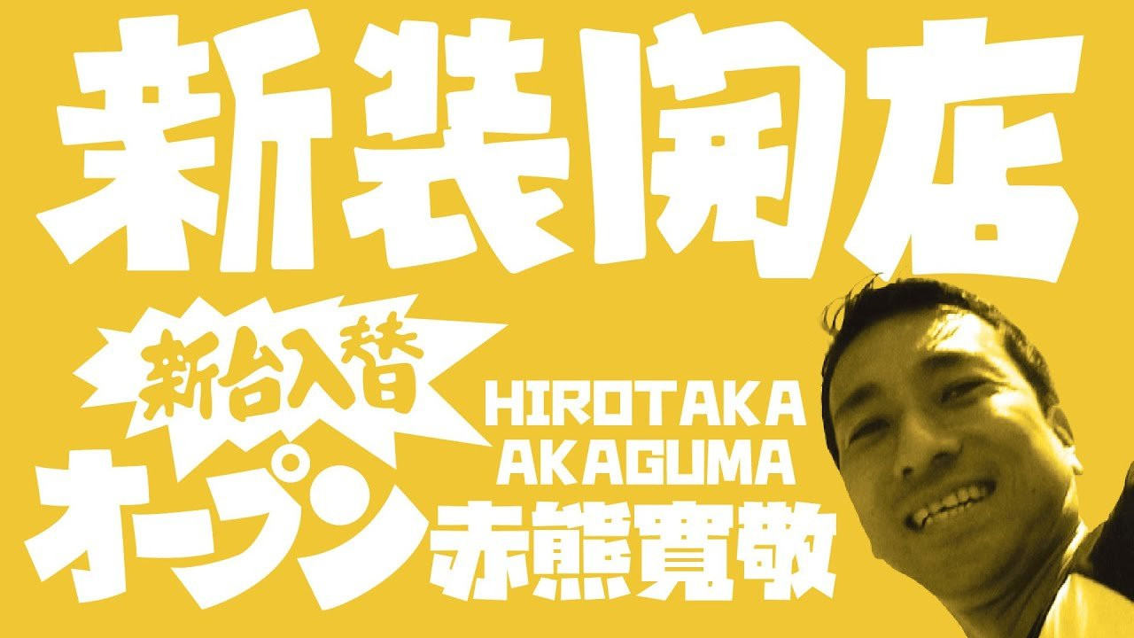 今回のゲストは、90年代から日本のトップで活躍する千葉県出身のベテランプロスケーター、赤熊寛敬氏。現在はYouTubeにてHow to スケートボードチャンネル「くまトレ」を配信中。また茶道の准教授でもある。<br />FESNとも親交が深く、96年「SUBWAY」以降の作品に多く出演している。<br />互いに家庭や仕事で時間が限られている為、お互い真剣勝負的な５回のライン撮影でそれこそ「連チャン」に挑む。<br /><br />赤熊さんがYouTubeにて配信するHow to スケートボードチャンネル「くまトレ」<br />https://www.youtube.com/c/%E3%81%8F%E3%81%BE%E3%83%88%E3%83%AC<br /><br />---------------------------<br />撮影 / 森田貴宏、伊波繁太<br />撮影場所 / 浦安市舞浜スケートボードパーク<br />制作 / Far East Skate Network<br />----------------------------<br />ーーーーーーーーーーーーーーーーーーーーーーーーーーーーー<br />今回出演のライダー「赤熊寛敬」さん出演のFESNDVD作品<br />↓<br />FESN 2nd 「SUBWAY」<br />→https://shop.fareastskatenetwork.com/?pid=150224506<br /><br />FESN 4th「43-26」<br />→https://shop.fareastskatenetwork.com/?pid=151993093<br /><br />FESN 5th 「THE BOOTLEGGERS」<br />→https://shop.fareastskatenetwork.com/?pid=152611069<br /><br />FESN 7th 「underground broadcasting」<br />→https://shop.fareastskatenetwork.com/?pid=154433920<br /><br />FESN 8th 「overground broadcasting」<br />→https://shop.fareastskatenetwork.com/?pid=156313925<br />ーーーーーーーーーーーーーーーーーーーーーーーーーーーーー<br /><br />Far East Skate Network<br />http://fareastskatenetwork.com/<br /><br />FESN Online Shop<br />https://shop.fareastskatenetwork.com/<br /><br />FESN Twitter<br />https://twitter.com/FESN_TVFESN <br /><br />FACEBOOK<br />https://www.facebook.com/fesn.co.ltd/<br /><br />FESNTV Instagram<br />https://www.instagram.com/fesntv<br /><br />LIBE BRAND UNIVS. Instagram<br />https://www.instagram.com/libebrandunivs<br />-----------------------------------------------