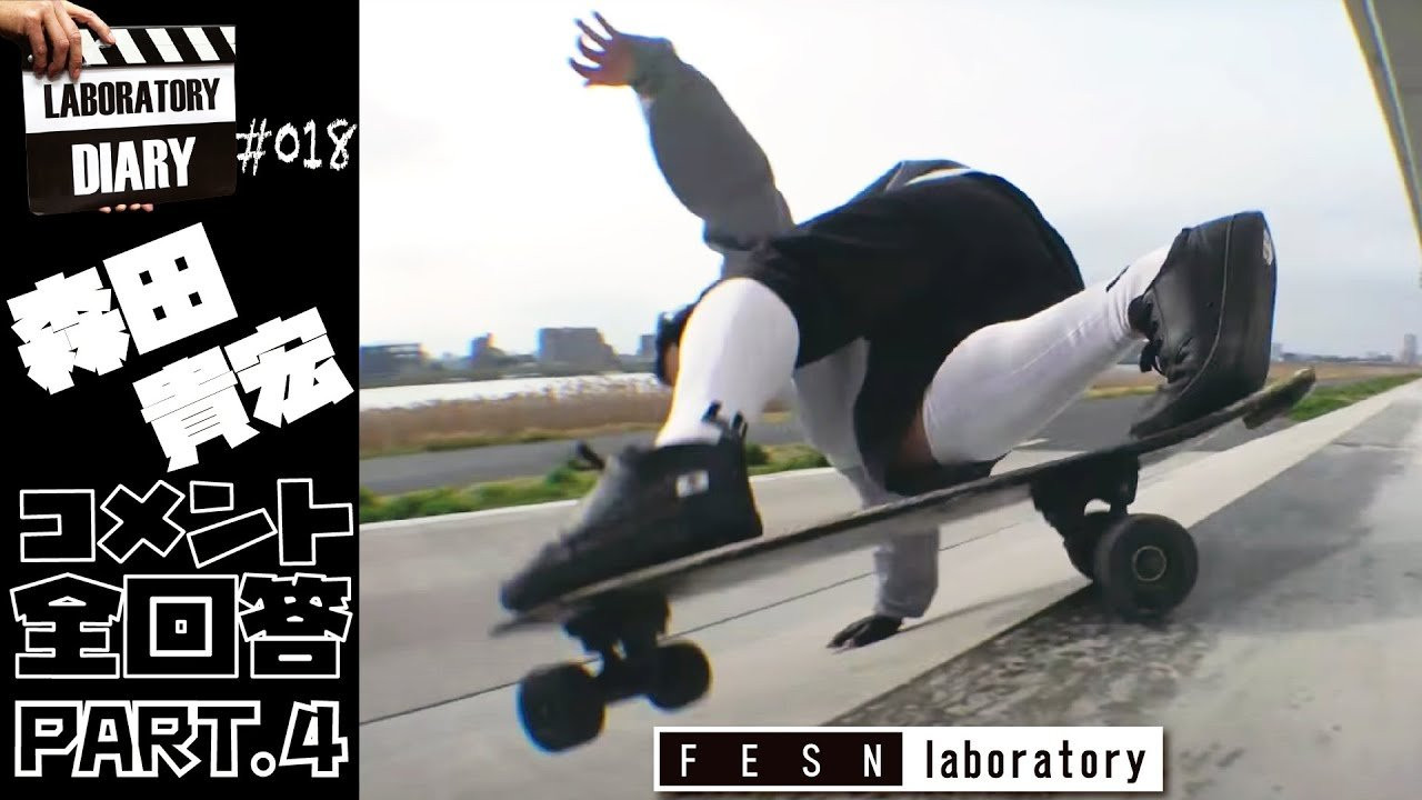 さあ今回がコメント全回答の最終回です!!<br /><br />また機会があれば、コメント回答の放送もやっていこうと思います!!<br /><br />みなさん積極的にコメント残して下されば、第二弾もスグにやるかも!?<br /><br />ラボラトリー通信 Season.2 Z-flex 29inch Jay Adames Cruiser に寄せられたコメントに対して撮影日までに寄せられた皆様からの全コメントに森田貴宏が回答します!!<br /><br />どのような思いで撮影に挑んだのか、撮影時のセッティングや村八分を選んだきっかけなど、ディープな話も出てきます。<br /><br />コメントを下さった視聴者の皆さんありがとうございました!!<br /><br />[ラボラトリー通信] Season2-1 Z-flex Skateboard / TAKAHIRO MORITA × Jay Adams 29inch Cruiser Skateboard<br />https://www.youtube.com/watch?v=gRFHolGIkkY<br /><br />Z-flex 29inch Jay Adams Cruiser のご購入はこちらから<br />https://shop.fareastskatenetwork.com/?pid=144743029<br /><br /><br />FESN Laboratory<br />〒164-0001 東京都中野区中野3丁目 33-15 中野駅南口KHTビル 2階<br />TEL 03-6382-5406<br />14:00-20:00 OPEN<br />木曜日定休　<br />https://www.facebook.com/FESNlab/<br /><br />music by Yosuke Nakano<br />https://dubbing-house.stores.jp/<br />https://dubbing-house.bandcamp.com/<br /><br />FESN オンラインショップ<br />https://shop.fareastskatenetwork.com/<br /><br />----------------------------<br />監督 / 中田 龍一郎<br />撮影 / Liu Puli <br />編集 / 伊波 繁太<br />制作 / Far East Skate Network<br />----------------------------------------------------------------------------------------<br /><br />Far East Skate Network<br />http://fareastskatenetwork.com/<br /><br />FESN Twitter<br />https://twitter.com/FESN_TVFESN <br /><br />FACEBOOK<br />https://www.facebook.com/fesn.co.ltd/<br /><br />FESNTV Instagram<br />https://www.instagram.com/fesntv<br /><br />LIBE BRAND UNIVS. Instagram<br />https://www.instagram.com/libebrandunivs<br />-----------------------------------------------