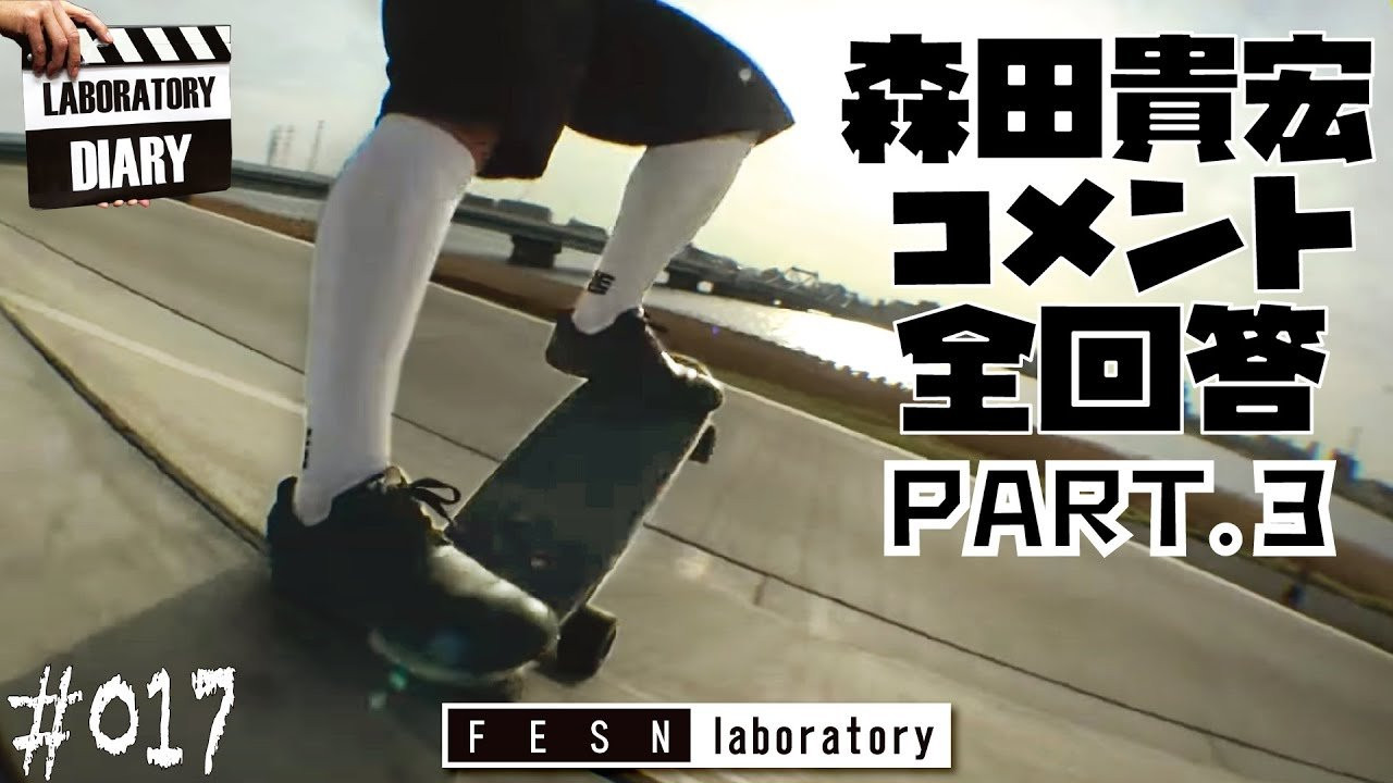 ラボラトリー通信 Season.2 Z-flex 29inch Jay Adames Cruiser に寄せられたコメントに対して撮影日までに寄せられた皆様からの全コメントに森田貴宏が回答します!!<br /><br />どのような思いで撮影に挑んだのか、撮影時のセッティングや村八分を選んだきっかけなど、ディープな話も出てきます。<br /><br />コメントを下さった視聴者の皆さんありがとうございました!!<br /><br />[ラボラトリー通信] Season2-1 Z-flex Skateboard / TAKAHIRO MORITA × Jay Adams 29inch Cruiser Skateboard<br />https://www.youtube.com/watch?v=gRFHolGIkkY<br /><br />Z-flex 29inch Jay Adams Cruiser のご購入はこちらから<br />https://shop.fareastskatenetwork.com/?pid=144743029<br /><br /><br />FESN Laboratory<br />〒164-0001 東京都中野区中野3丁目 33-15 中野駅南口KHTビル 2階<br />TEL 03-6382-5406<br />14:00-20:00 OPEN<br />木曜日定休　<br />https://www.facebook.com/FESNlab/<br /><br />music by Yosuke Nakano<br />https://dubbing-house.stores.jp/<br />https://dubbing-house.bandcamp.com/<br /><br />FESN オンラインショップ<br />https://shop.fareastskatenetwork.com/<br /><br />----------------------------<br />監督 / 中田 龍一郎<br />撮影 / Liu Puli <br />編集 / 伊波 繁太<br />制作 / Far East Skate Network<br />----------------------------------------------------------------------------------------<br /><br />Far East Skate Network<br />http://fareastskatenetwork.com/<br /><br />FESN Twitter<br />https://twitter.com/FESN_TVFESN <br /><br />FACEBOOK<br />https://www.facebook.com/fesn.co.ltd/<br /><br />FESNTV Instagram<br />https://www.instagram.com/fesntv<br /><br />LIBE BRAND UNIVS. Instagram<br />https://www.instagram.com/libebrandunivs<br />-----------------------------------------------
