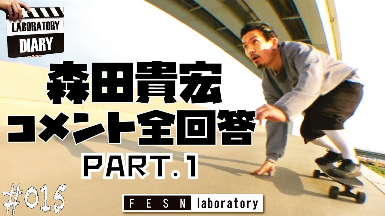 ラボラトリー通信 Season.2 Z-flex 29inch Jay Adames Cruiser に寄せられたコメントに対して撮影日までに寄せられた皆様からの全コメントに森田貴宏が回答します!!<br /><br />どのような思いで撮影に挑んだのか、撮影時のセッティングや村八分を選んだきっかけなど、ディープな話も出てきます。<br /><br />コメントを下さった視聴者の皆さんありがとうございました!!<br /><br />[ラボラトリー通信] Season2-1 Z-flex Skateboard / TAKAHIRO MORITA × Jay Adams 29inch Cruiser Skateboard<br />https://www.youtube.com/watch?v=gRFHolGIkkY<br /><br />Z-flex 29inch Jay Adams Cruiser のご購入はこちらから<br />https://shop.fareastskatenetwork.com/?pid=144743029<br /><br /><br />FESN Laboratory<br />〒164-0001 東京都中野区中野3丁目 33-15 中野駅南口KHTビル 2階<br />TEL 03-6382-5406<br />14:00-20:00 OPEN<br />木曜日定休　<br />https://www.facebook.com/FESNlab/<br /><br />music by Yosuke Nakano<br />https://dubbing-house.stores.jp/<br />https://dubbing-house.bandcamp.com/<br /><br />FESN オンラインショップ<br />https://shop.fareastskatenetwork.com/<br /><br />----------------------------<br />監督 / 中田 龍一郎<br />撮影 / Liu Puli <br />編集 / 伊波 繁太<br />制作 / Far East Skate Network<br />----------------------------------------------------------------------------------------<br /><br />Far East Skate Network<br />http://fareastskatenetwork.com/<br /><br />FESN Twitter<br />https://twitter.com/FESN_TVFESN <br /><br />FACEBOOK<br />https://www.facebook.com/fesn.co.ltd/<br /><br />FESNTV Instagram<br />https://www.instagram.com/fesntv<br /><br />LIBE BRAND UNIVS. Instagram<br />https://www.instagram.com/libebrandunivs<br />-----------------------------------------------