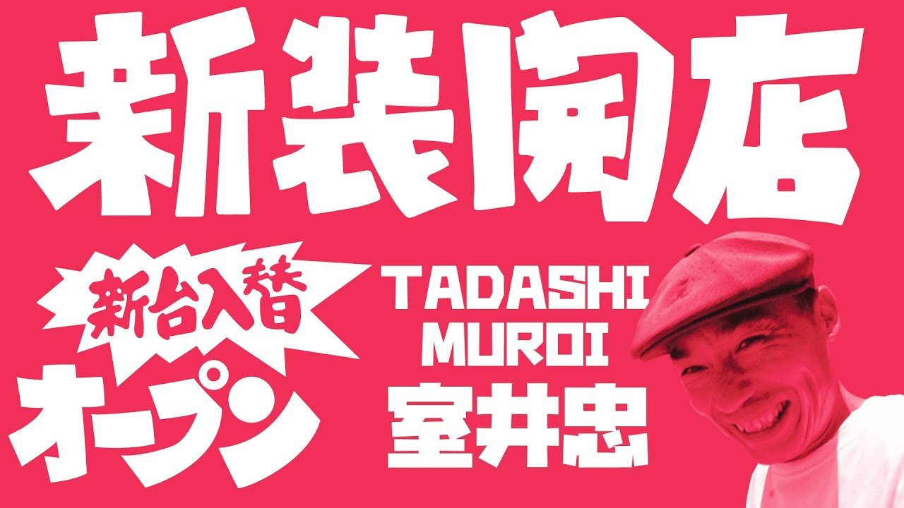 舞浜スケートパークでの２人目のゲストは、キレのあるキックフリップ、そしてノーリーを武器に活躍し続けるプロスケーター、室井忠氏。<br />互いに家庭や仕事で時間が限られている為、お互い真剣勝負的な５回のライン撮影でそれこそ「連チャン」に挑む。<br />---------------------------<br />撮影 / 森田貴宏、伊波繁太<br />撮影場所 / 浦安市舞浜スケートボードパーク<br />制作 / Far East Skate Network<br />----------------------------<br />ーーーーーーーーーーーーーーーーーーーーーーーーーーーーー<br />今回出演のライダー「室井忠」さん出演のFESNDVD作品<br />↓<br />FESN 4th「43-26」<br />→https://shop.fareastskatenetwork.com/?pid=151993093<br /><br />FESN 5th 「THE BOOTLEGGERS」<br />→https://shop.fareastskatenetwork.com/?pid=152611069<br /><br />FESN 6th 「BEHIND THE BROAD」<br />→https://shop.fareastskatenetwork.com/?pid=153387507<br /><br />FESN 7th 「underground broadcasting」<br />→https://shop.fareastskatenetwork.com/?pid=154433920<br /><br />FESN 8th 「ON THE BROAD」<br />→https://shop.fareastskatenetwork.com/?pid=155308293<br />ーーーーーーーーーーーーーーーーーーーーーーーーーーーーー<br /><br />Far East Skate Network<br />http://fareastskatenetwork.com/<br /><br />FESN Online Shop<br />https://shop.fareastskatenetwork.com/<br /><br />FESN Twitter<br />https://twitter.com/FESN_TVFESN <br /><br />FACEBOOK<br />https://www.facebook.com/fesn.co.ltd/<br /><br />FESNTV Instagram<br />https://www.instagram.com/fesntv<br /><br />LIBE BRAND UNIVS. Instagram<br />https://www.instagram.com/libebrandunivs<br />-----------------------------------------------