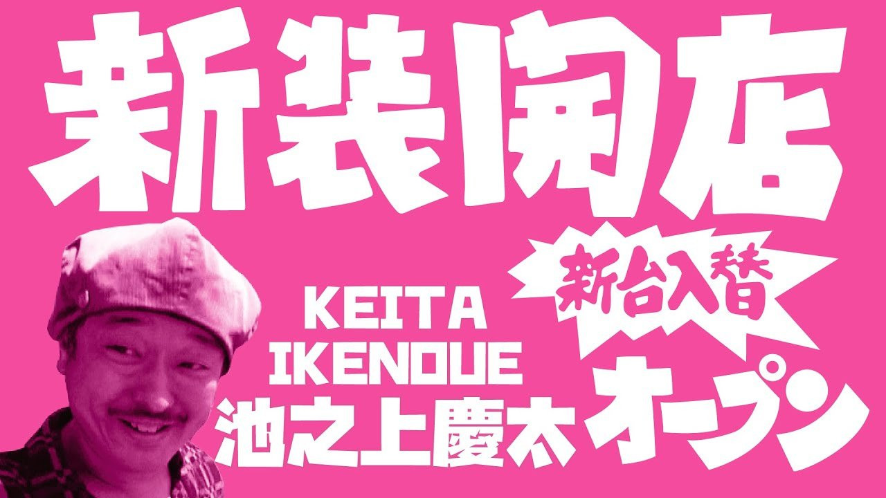 今回から会場は浦安市舞浜スケートパーク！<br />舞浜スケートパークでの記念すべき一人目のゲストは、90年代から活躍し、テクニカルな複合トリックでストリート、ミニランプを自在に操るプロスケーター、池之上慶太氏。<br />現在は千葉県船橋市でTIZZ skateboard shopを運営。<br />互いに家庭や仕事で時間が限られている為、お互い真剣勝負的な５回のライン撮影でそれこそ「連チャン」に挑む。<br /><br />池之上慶太さんが運営するスケートショップ<br />TIZZ skateboard shop<br />https://tizzskb.net/<br />---------------------------<br />撮影 / 森田貴宏、伊波繁太<br />撮影場所 / 浦安市舞浜スケートボードパーク<br />制作 / Far East Skate Network<br />----------------------------<br />ーーーーーーーーーーーーーーーーーーーーーーーーーーーーー<br />今回出演のライダー「池之上慶太」さん出演のFESNDVD作品<br />↓<br />FESN 1st 「FAR EAST SKATE NETWORK」<br />→https://shop.fareastskatenetwork.com/?pid=148975089<br /><br />FESN 4th「43-26」<br />→https://shop.fareastskatenetwork.com/?pid=151993093<br /><br />FESN 5th 「THE BOOTLEGGERS」<br />→https://shop.fareastskatenetwork.com/?pid=153387507<br /><br />FESN 7th 「underground broadcasting」<br />→https://shop.fareastskatenetwork.com/?pid=154433920<br /><br />ーーーーーーーーーーーーーーーーーーーーーーーーーーーーー<br /><br />Far East Skate Network<br />http://fareastskatenetwork.com/<br /><br />FESN Online Shop<br />https://shop.fareastskatenetwork.com/<br /><br />FESN Twitter<br />https://twitter.com/FESN_TVFESN <br /><br />FACEBOOK<br />https://www.facebook.com/fesn.co.ltd/<br /><br />FESNTV Instagram<br />https://www.instagram.com/fesntv<br /><br />LIBE BRAND UNIVS. Instagram<br />https://www.instagram.com/libebrandunivs<br />-----------------------------------------------