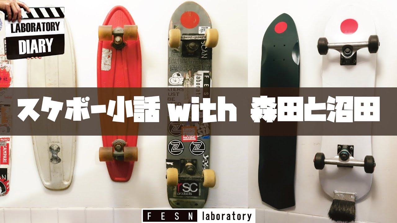 今回は森田と沼田に自身の現在保有するデッキの数や<br /><br />近年スケートボードに対してどういったスタンスで付き合っているかなどを<br /><br />正直に話してもらいました。<br /><br />遠方で中々来られない方も疑似来店としてお楽しみ下さい。<br /><br />FESN Laboratory<br />〒164-0001 東京都中野区中野3丁目 33-15 中野駅南口KHTビル 2階<br />TEL 03-6382-5406<br />14:00-20:00 OPEN<br />木曜日定休　<br />https://www.facebook.com/FESNlab/<br /><br />music by Yosuke Nakano<br />https://dubbing-house.stores.jp/<br />https://dubbing-house.bandcamp.com/<br /><br />FESN オンラインショップ<br />https://shop.fareastskatenetwork.com/<br /><br />----------------------------<br />監督 / 中田 龍一郎<br />撮影 / Liu Puli <br />編集 / 伊波 繁太<br />制作 / Far East Skate Network<br />----------------------------------------------------------------------------------------<br /><br />Far East Skate Network<br />http://fareastskatenetwork.com/<br /><br />FESN Twitter<br />https://twitter.com/FESN_TVFESN <br /><br />FACEBOOK<br />https://www.facebook.com/fesn.co.ltd/<br /><br />FESNTV Instagram<br />https://www.instagram.com/fesntv<br /><br />LIBE BRAND UNIVS. Instagram<br />https://www.instagram.com/libebrandunivs