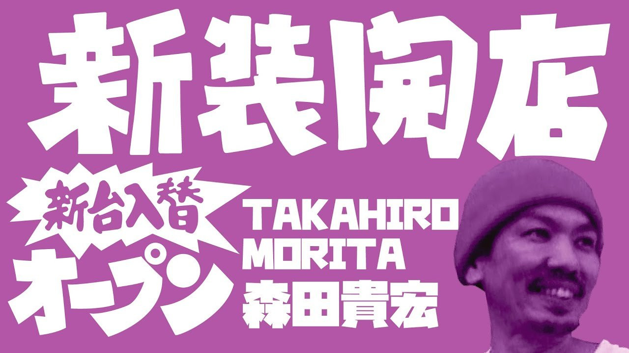 新装開店10人目のゲストは我らがFESN代表、森田貴宏氏。<br />ゲスト９名の撮影を終えた後、ゲストの一人、赤地正光氏がカメラを持ち、森田自らも5tryを挑戦することに！<br />ハードウィールで滑るのは大変ご無沙汰な森田。互いに家庭や仕事で時間が限られている為、お互い真剣勝負的な５回のライン撮影でそれこそ「連チャン」に挑む。<br /><br />---------------------------<br />撮影 / 赤地正光、伊波繁太、Liu Puli、名執永絃<br />撮影場所 / 駒沢オリンピック公園<br />制作 / Far East Skate Network<br />----------------------------<br />ーーーーーーーーーーーーーーーーーーーーーーーーーーーーー<br />今回出演のライダー「森田貴宏」さん出演のFESNDVD作品<br />↓<br />FESN 1st 「FAR EAST SKATE NETWORK」<br />→https://shop.fareastskatenetwork.com/?pid=148975089<br /><br />FESN 2nd 「SUBWAY」<br />→https://shop.fareastskatenetwork.com/?pid=150224506<br /><br />FESN 3rd「東西南北」<br />→https://shop.fareastskatenetwork.com/?pid=151041323<br /><br />FESN 4th「43-26」<br />→https://shop.fareastskatenetwork.com/?pid=151993093<br /><br />FESN 5th 「THE BOOTLEGGERS」<br />→https://shop.fareastskatenetwork.com/?pid=152611069<br /><br />FESN 6th 「BEHIND THE BROAD」<br />→https://shop.fareastskatenetwork.com/?pid=153387507<br /><br />FESN 7th 「underground broadcasting」<br />→https://shop.fareastskatenetwork.com/?pid=154433920<br /><br />FESN 8th 「ON THE BROAD」<br />→https://shop.fareastskatenetwork.com/?pid=155308293<br /><br />FESN 9th 「overground broadcasting」<br />→https://shop.fareastskatenetwork.com/?pid=156313925<br /><br />FESN (2010) 「LIBE BRAND UNIVS.」<br />→https://shop.fareastskatenetwork.com/?pid=143424055<br /><br />FESN (2015) 「通りゃんせing」<br />→https://shop.fareastskatenetwork.com/?pid=143424142<br /><br />FESN (2021)「BEYOND THE BROADCASTINGS」<br />→https://shop.fareastskatenetwork.com/?pid=157284969<br /><br />FESN (2021) 「FUKUSHIMA 2021」<br />→https://shop.fareastskatenetwork.com/?pid=159148384<br /><br /><br />ーーーーーーーーーーーーーーーーーーーーーーーーーーーーー<br /><br />Far East Skate Network<br />http://fareastskatenetwork.com/<br /><br />FESN Online Shop<br />https://shop.fareastskatenetwork.com/<br /><br />FESN Twitter<br />https://twitter.com/FESN_TVFESN <br /><br />FACEBOOK<br />https://www.facebook.com/fesn.co.ltd/<br /><br />FESNTV Instagram<br />https://www.instagram.com/fesntv<br /><br />LIBE BRAND UNIVS. Instagram<br />https://www.instagram.com/libebrandunivs<br />-----------------------------------------------
